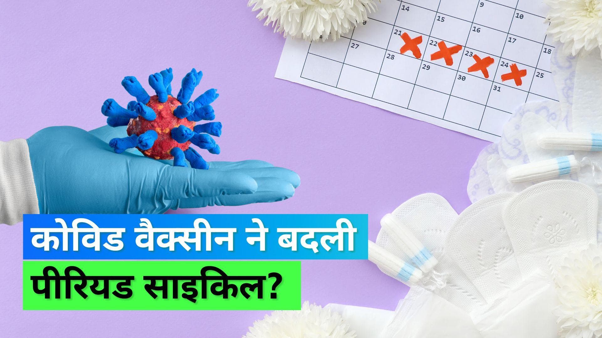 Covid-19 Vaccine: कोरोना वैक्सीन का पड़ सकता है मेंस्ट्रुअल साइकिल पर असर, देखिये क्या कहती है रिपोर्ट