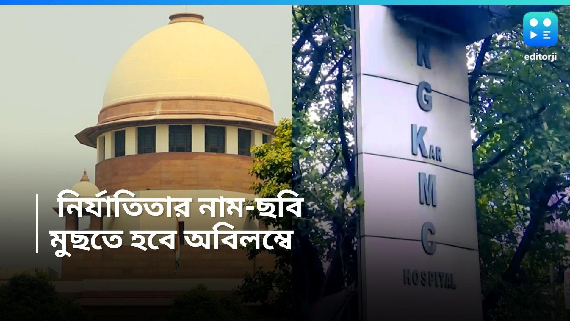 RG Kar Update: সোশ্যাল মিডিয়া থেকে দ্রুত মুছতে হবে নির্যাতিতার নাম-ছবি! কড়া নির্দেশ সুপ্রিম কোর্টের