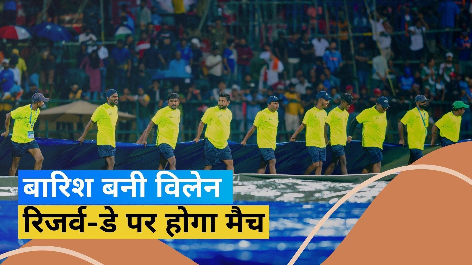 IND vs PAK: बारिश ने किया मजा किरकिरा, रिजर्व-डे पर खेला जाएगा मुकाबला