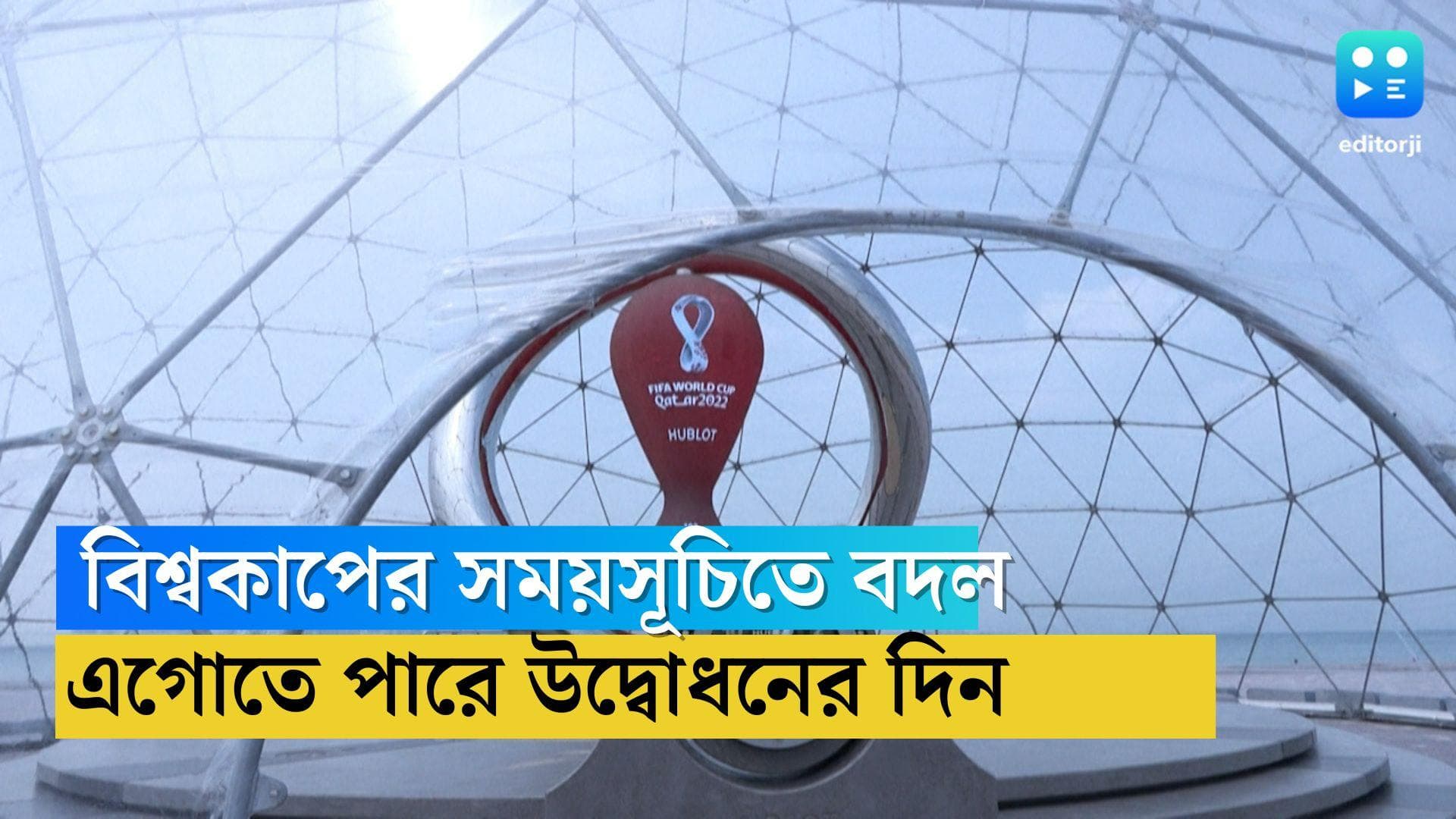 Fifa World Cup : কাতার ফুটবল বিশ্বকাপের সময়সূচিতে আসতে পারে পরিবর্তন, এগোতে পারে উদ্বোধনের দিন