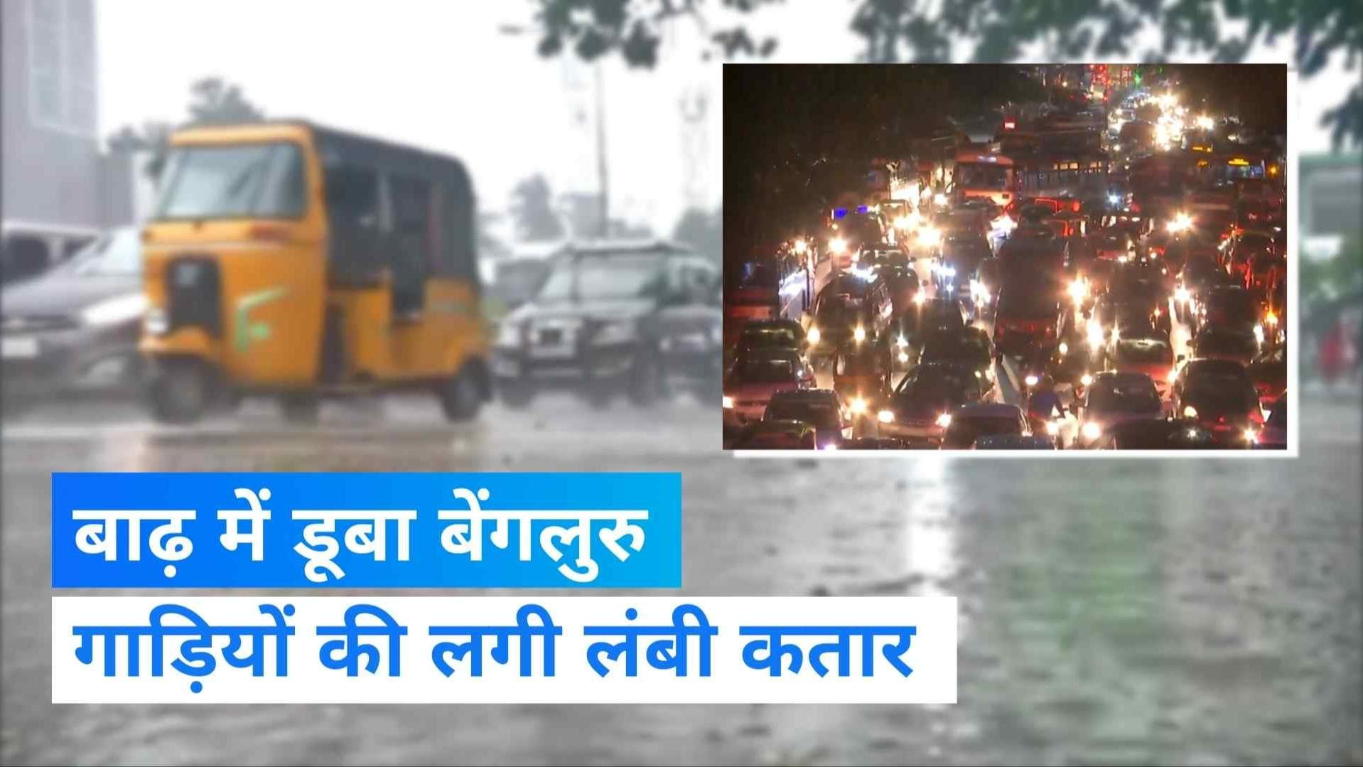 Bengaluru Rains: बेंगलुरु में फिर से भारी बारिश, भीषण ट्रैफिक जाम से जूझ रहे लोग