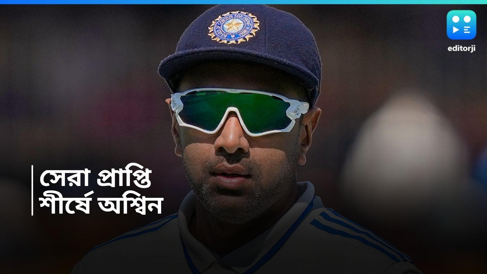 Ravichandran Ashwin: ফের টেস্ট বোলারদের তালিকার শীর্ষে রবিচন্দ্রন অশ্বিন, টপকে গেলেন বুমরাকে