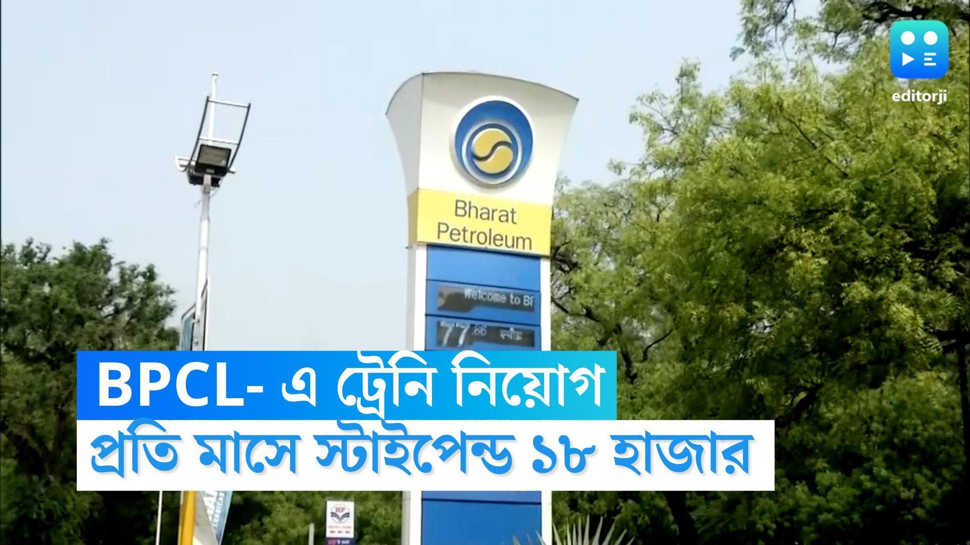BPCL recruitment 2022: ভারত পেট্রোলিয়ামে একাধিক পদে ট্রেনি নিয়োগ, প্রতি মাসে স্টাইফেন ১৮ হাজার 