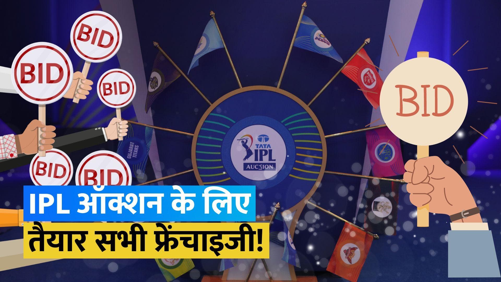 IPL Auction 2024: कब, कहां और कैसे देखें आईपीएल ऑक्शन लाइव, रेस में मौजूद 333 क्रिकेटर्स