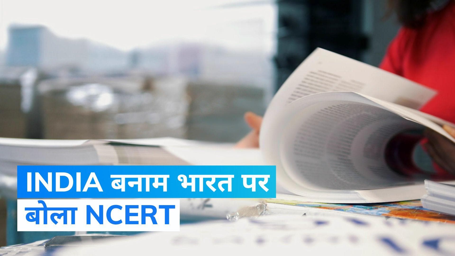 नई किताबों में INDIA की जगह 'भारत' नाम होने के सवालों पर NCERT ने दिया ये जवाब