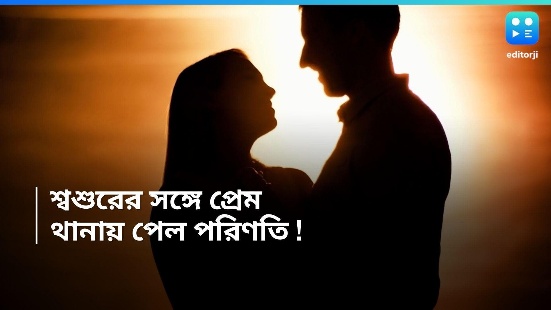 Bihar news : স্বামীর মৃত্যুর পর শ্বশুরের সঙ্গে 'প্রেম' বউমার, পরিবারের বাধা, থানাতেই হল চার হাত এক