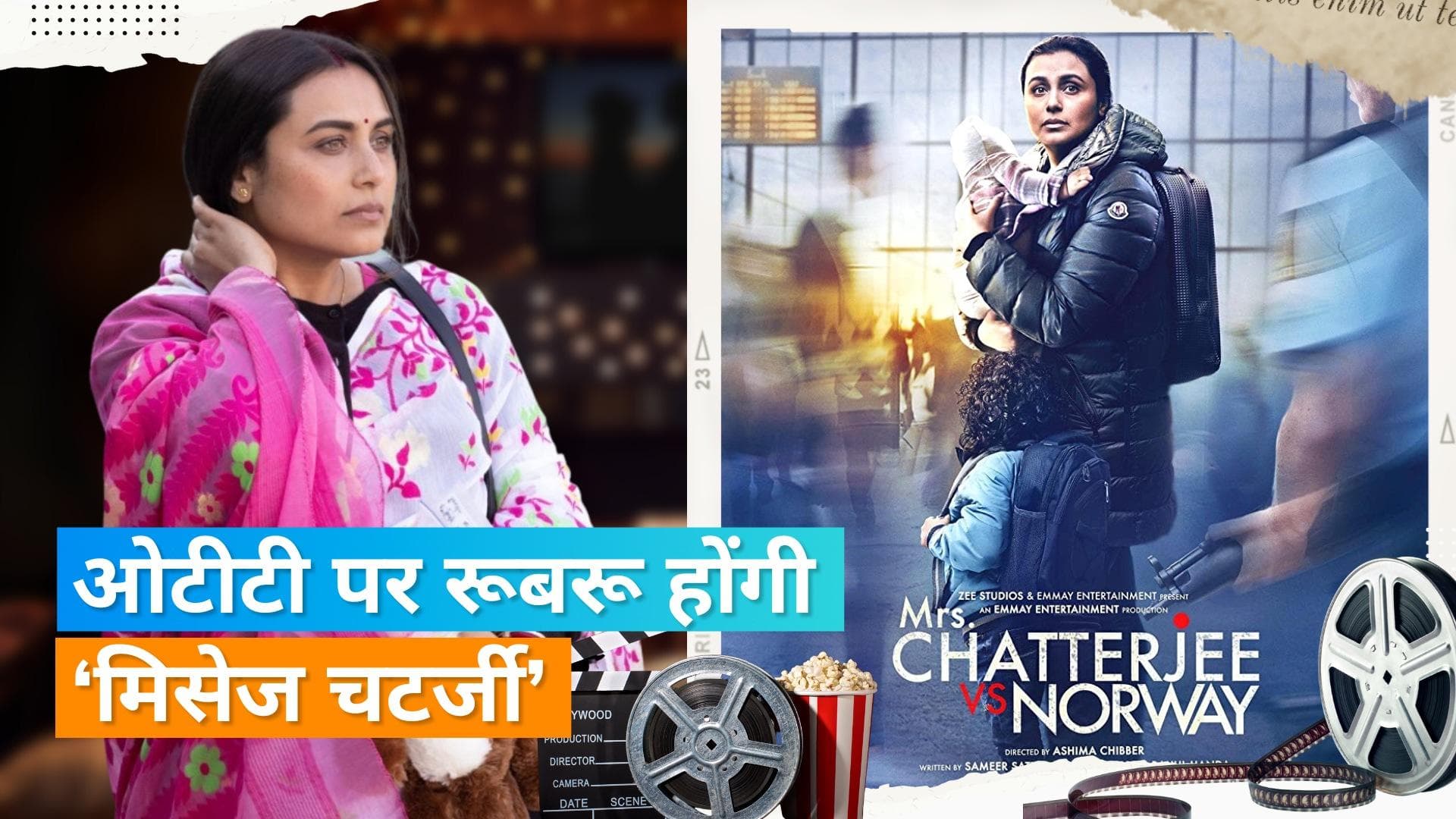 'Mrs Chatterjee vs Norway' On Netflix :  ओटीटी पर देखें, एक मां के अटूट प्यार और अथक लड़ाई की कहानी