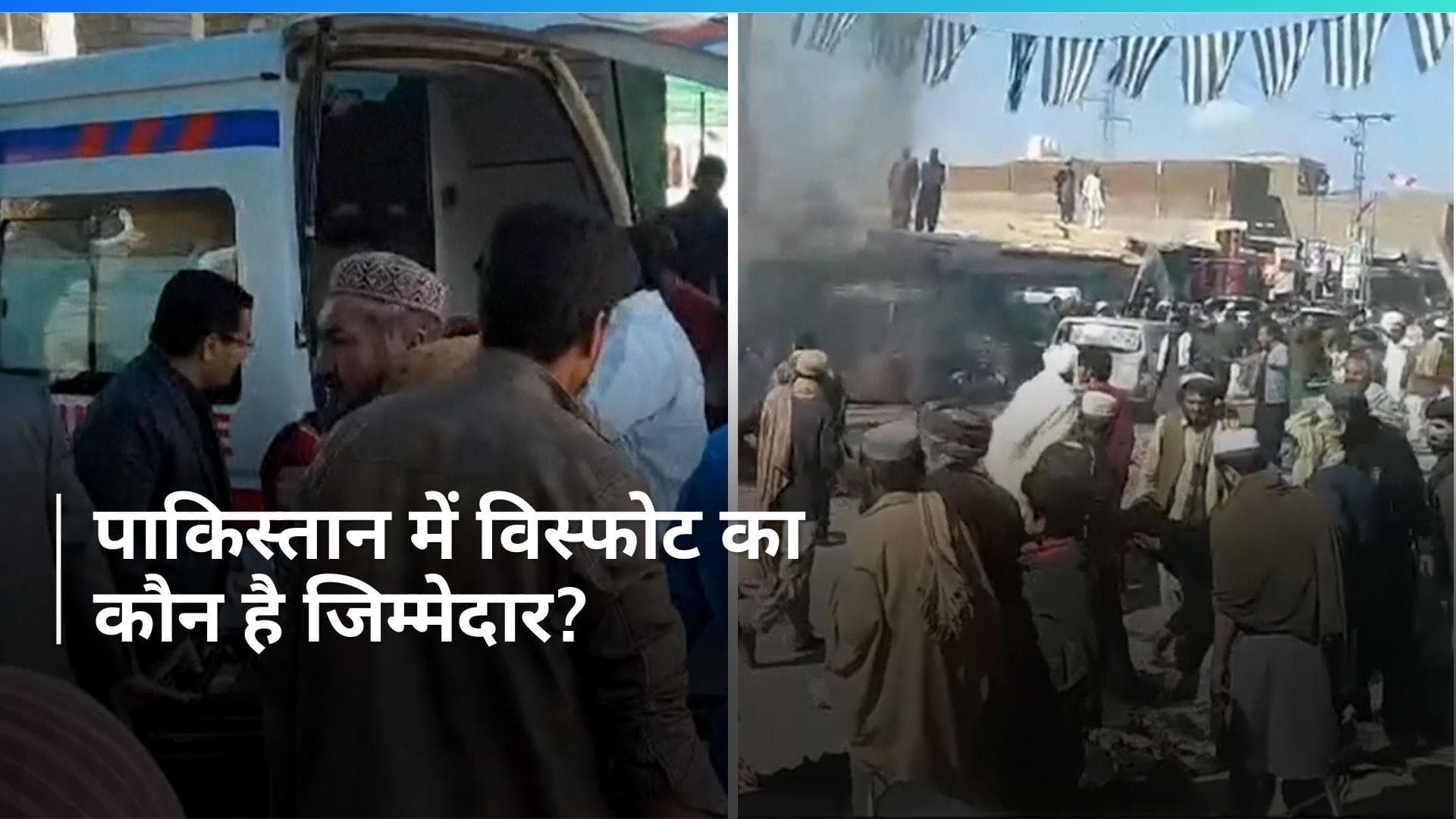 Paksitan: पाकिस्तान के बलूचिस्तान में विस्फोट, 25 की मौत और कई अन्य घायल