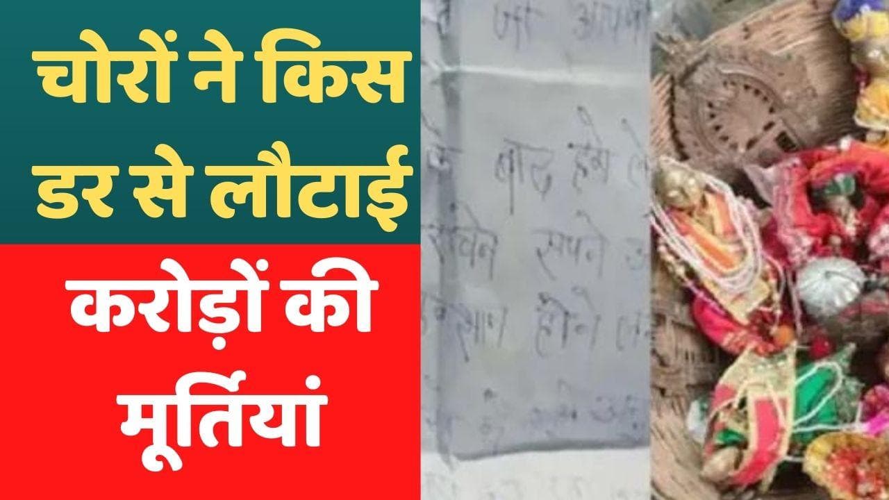 Chitrakoot News: चोरों को आ रहे थे डरावने सपने, मंदिर से चोरी अष्टधातु की 14 मूर्तियां वापस रख गए