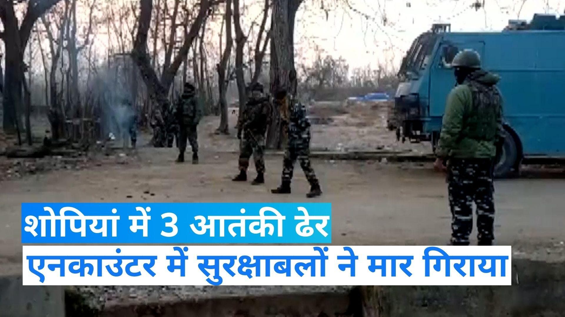 Jammu Kashmir: शोपियां में सुरक्षाबलों को बड़ी कामयाबी, मुठभेड़ में लश्कर के तीन आतंकियों को किया ढेर