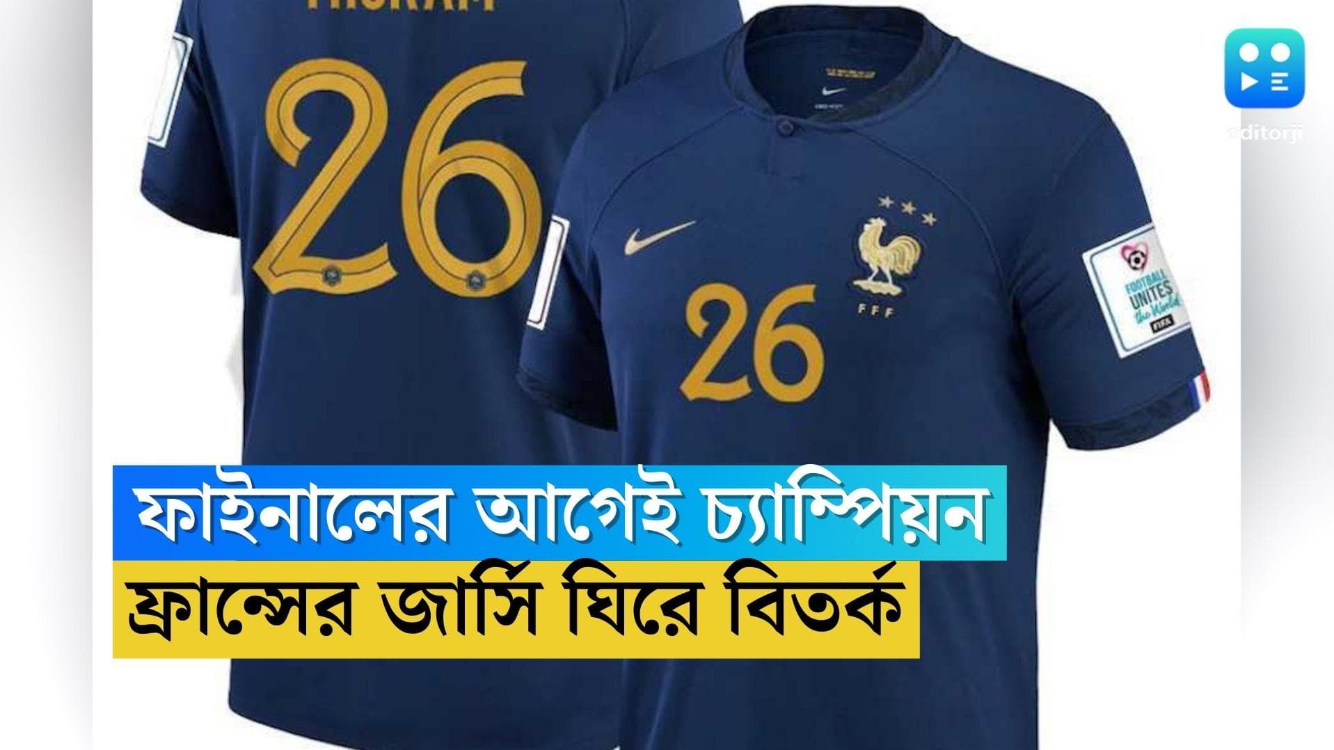 Nyke Jersey For France: আর্জেন্টিনার বিরুদ্ধে মাঠে নামার আগেই ফাইনালে চ্যাম্পিয়ন ফ্রান্স? রহস্যটা কী? 