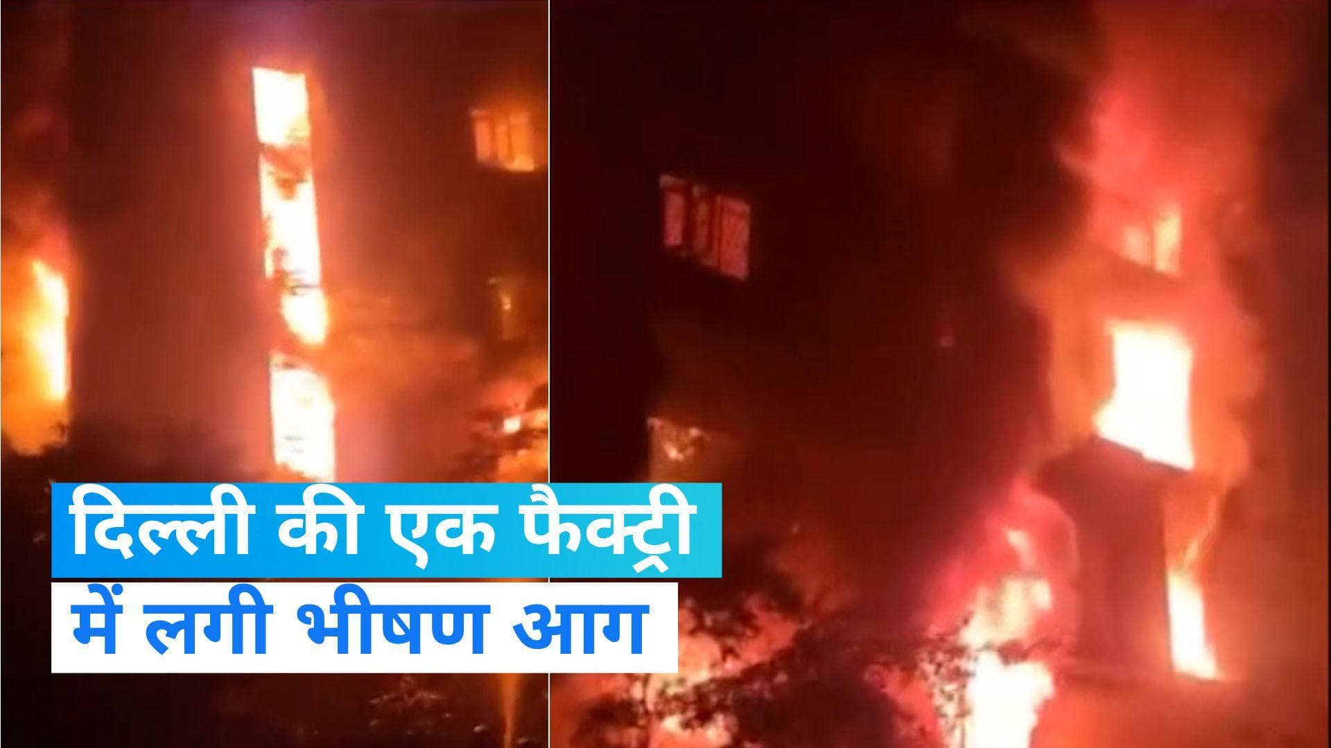 Delhi Fire: दिल्ली के बवाना की एक फैक्ट्री में आग लगी, दमकल की 25 गाड़ियां मौके पर मौजूद 