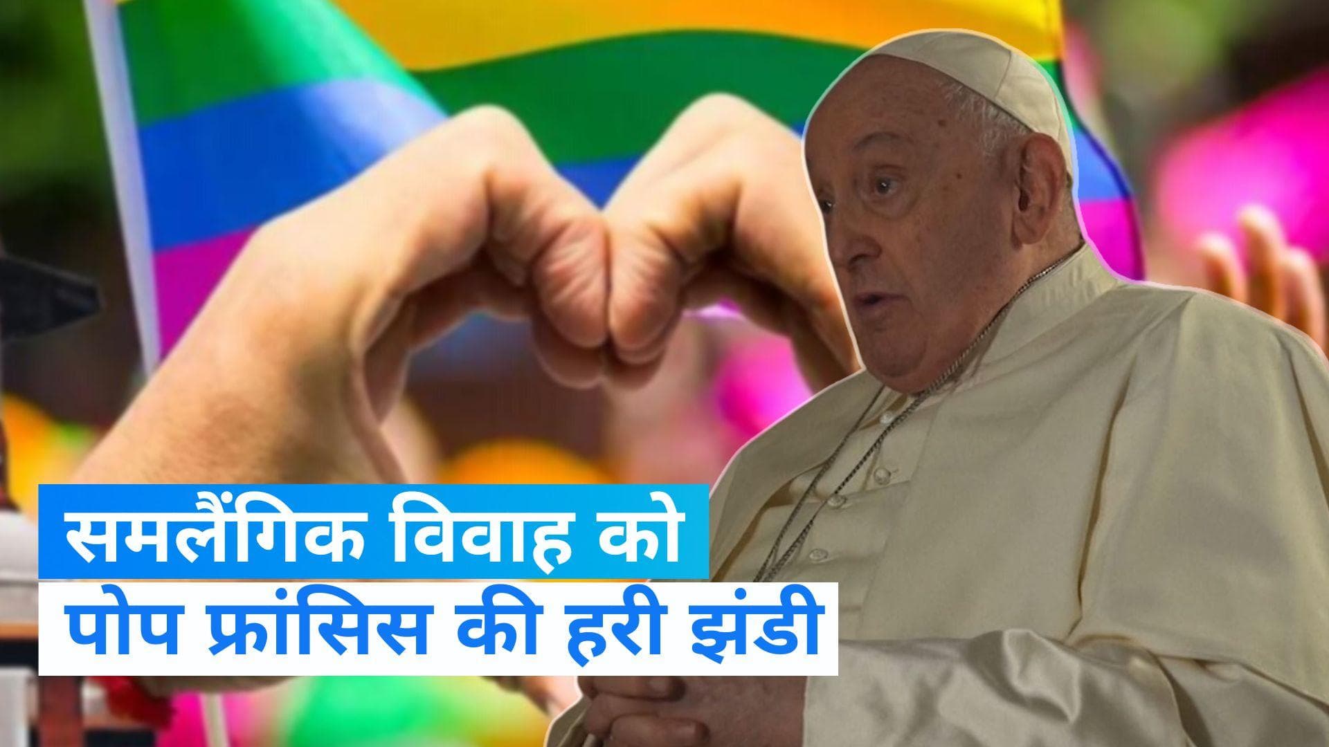 Pope Francis: पोप फ्रांसिस ने सेम सेक्स मैरिज को दी मंजूरी, कही ये बड़ी बात