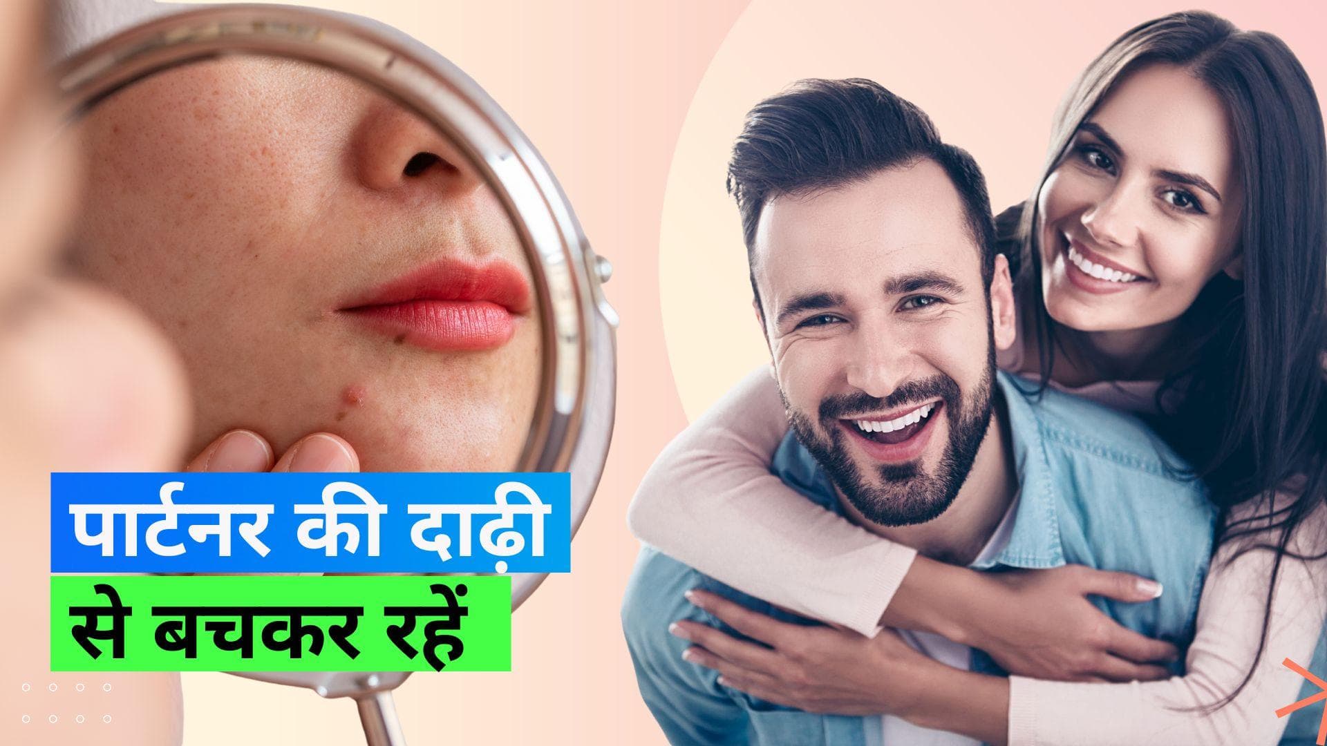 Beard Acne: आपके पार्टनर की दाढ़ी की वजह से हो सकते हैं आपको पिंपल्स और रैश