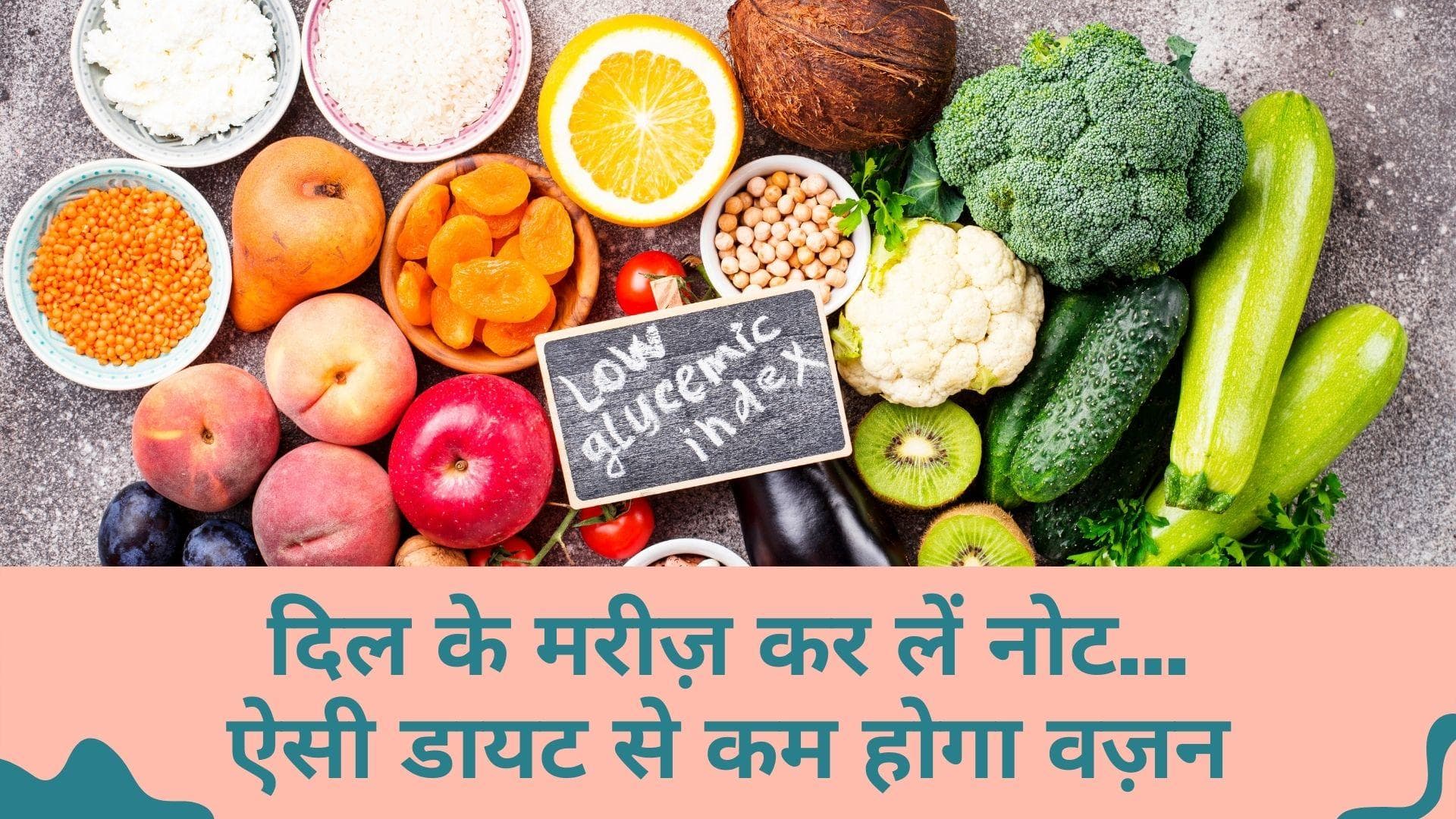 Glycemic Index Diet: कम GI वाले डायट से दिल के मरीज़ों को वज़न कम करने में मदद: स्टडी