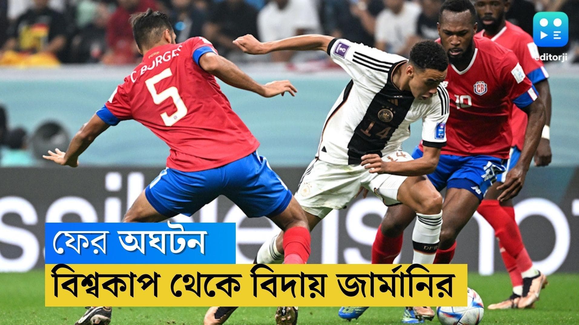 Germany Eliminated From WC: জিতেও স্বপ্নভঙ্গ জার্মানির, গ্রুপ পর্ব থেকেই বিদায়, ছিটকে গেল কোস্টা রিকাও