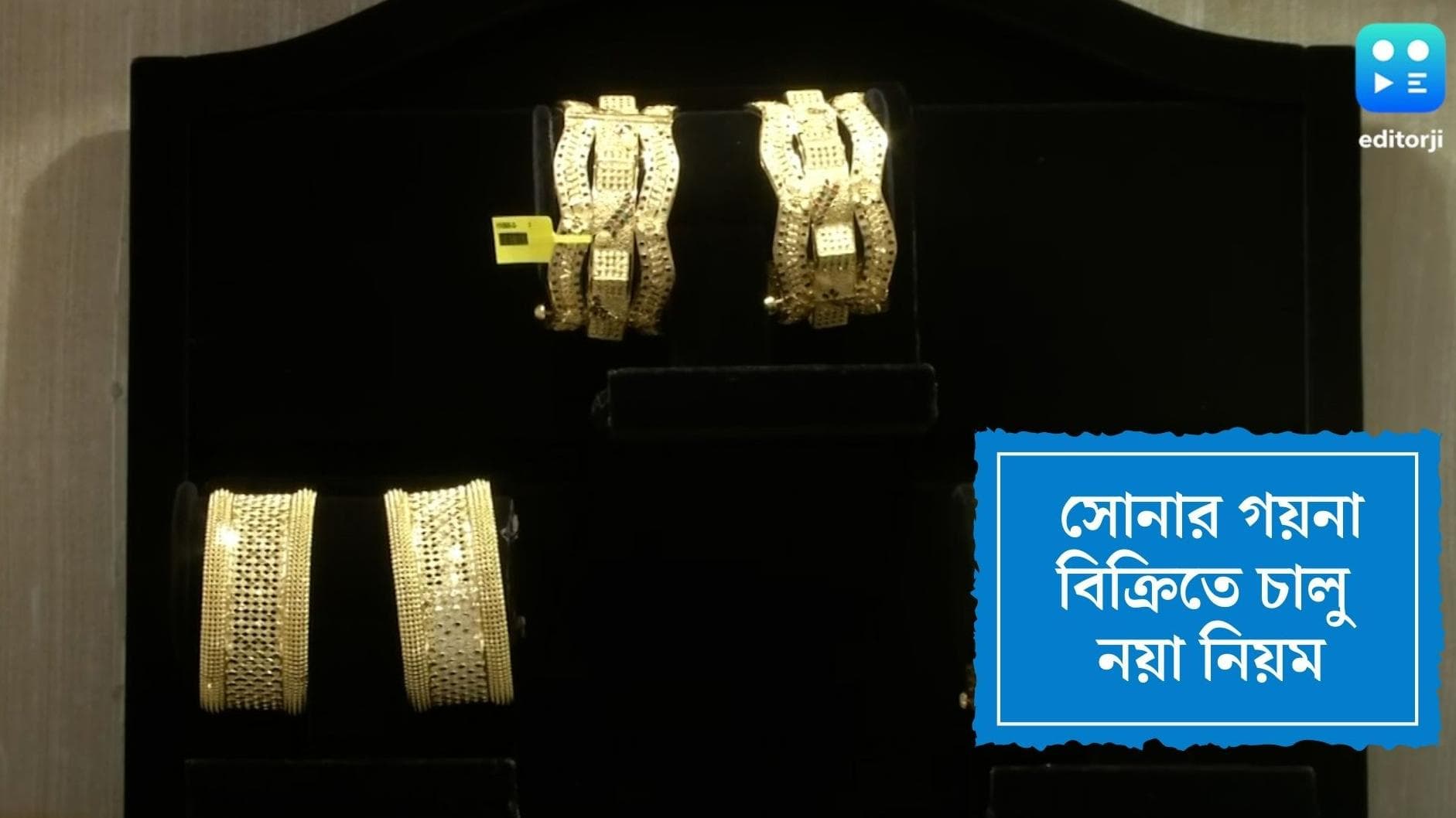 New Gold Hallmark rule:বিআইএস-এর নির্দেশিকায় সোনার অলঙ্কার বিক্রিতে নয়া নিয়ম