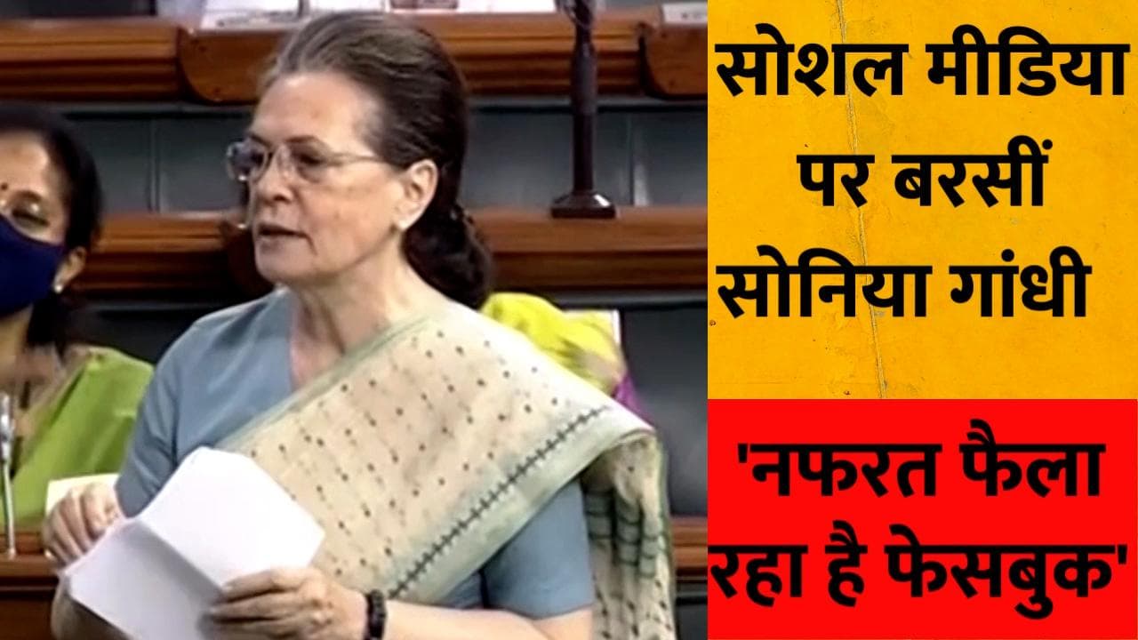 Loksabha: सोनिया गांधी ने उठाया फेसबुक-ट्विटर के गलत इस्तेमाल का मुद्दा, कहा- खत्म हो सोशल मीडिया का दखल