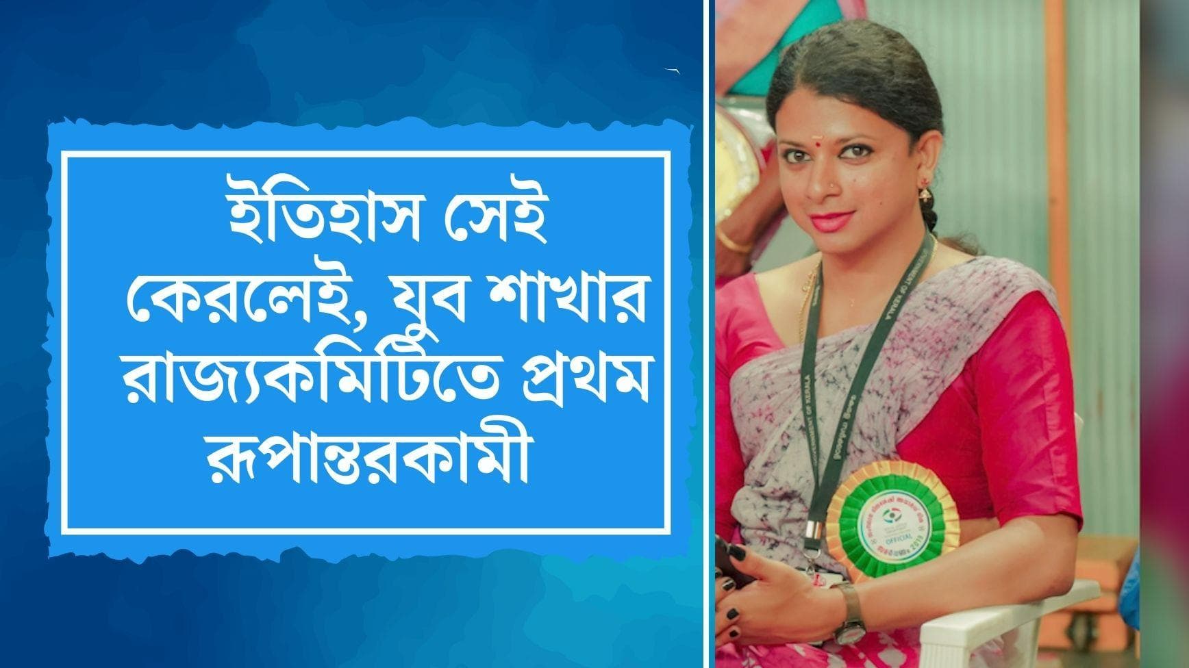 Transgender in Kerala DYFI : এই প্রথম কেরল সিপিএমের যুব সংগঠনের রাজ্য কমিটিতে রূপান্তরকামী লায়া