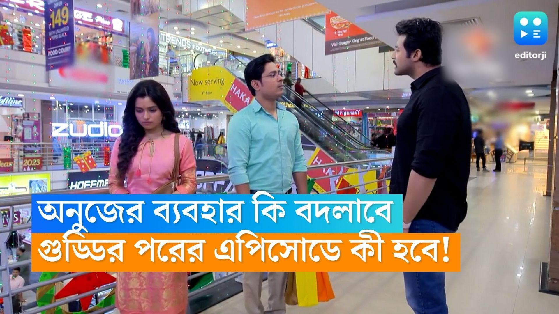 Guddi: অনুজের ব্যবহার কি বদলাবে গুড্ডির প্রতি, জানতে হলে দেখুন ধারাবাহিক 'গুড্ডি'