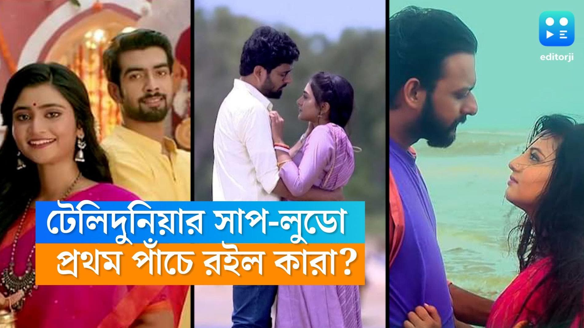 Bengali serial TRP list: প্রথম পাঁচে নেই 'মিঠাই', 'আলতা ফড়িং', তালিকার শীর্ষে তাহলে কোন সিরিয়াল?