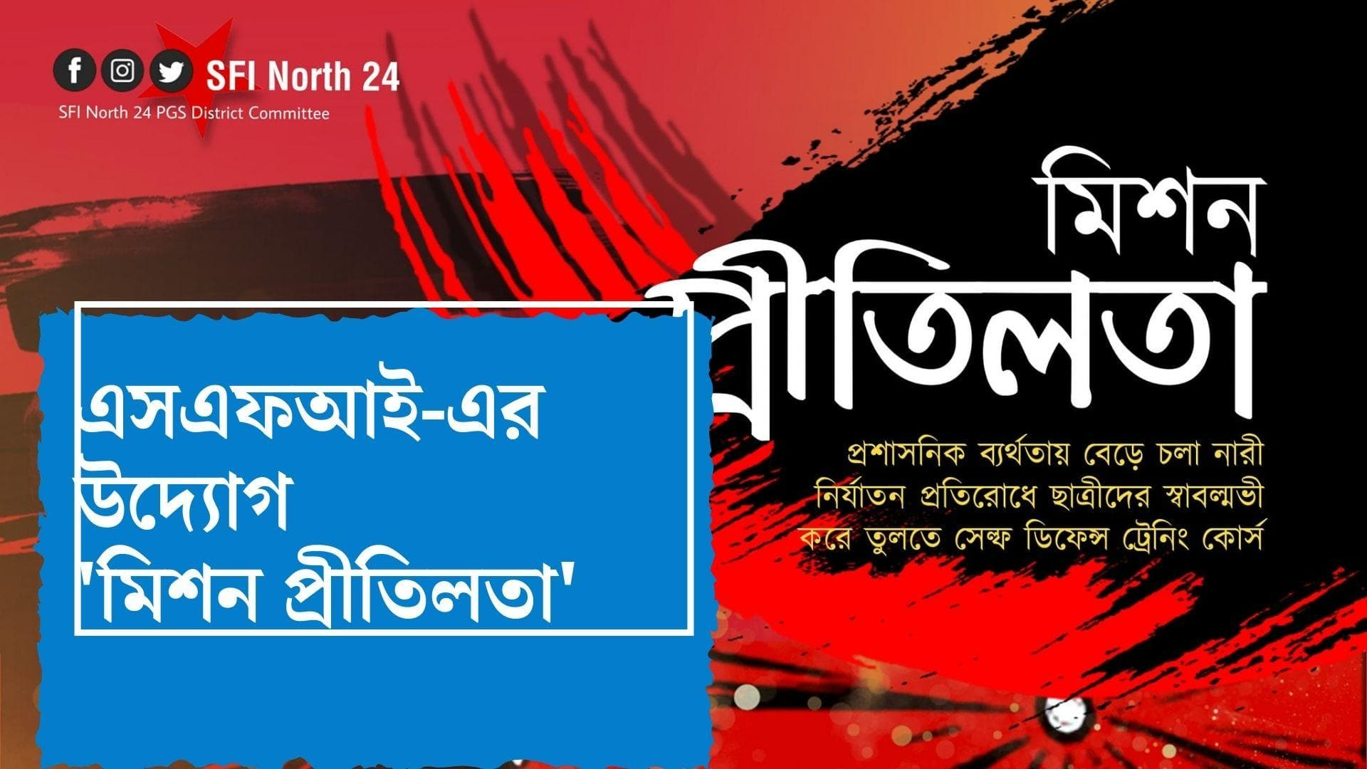 SFI Mission Pritilata : নারীদের আত্মরক্ষার পাঠ শেখাতে এসএফআই-এর উদ্যোগ 'মিশন প্রীতিলতা'