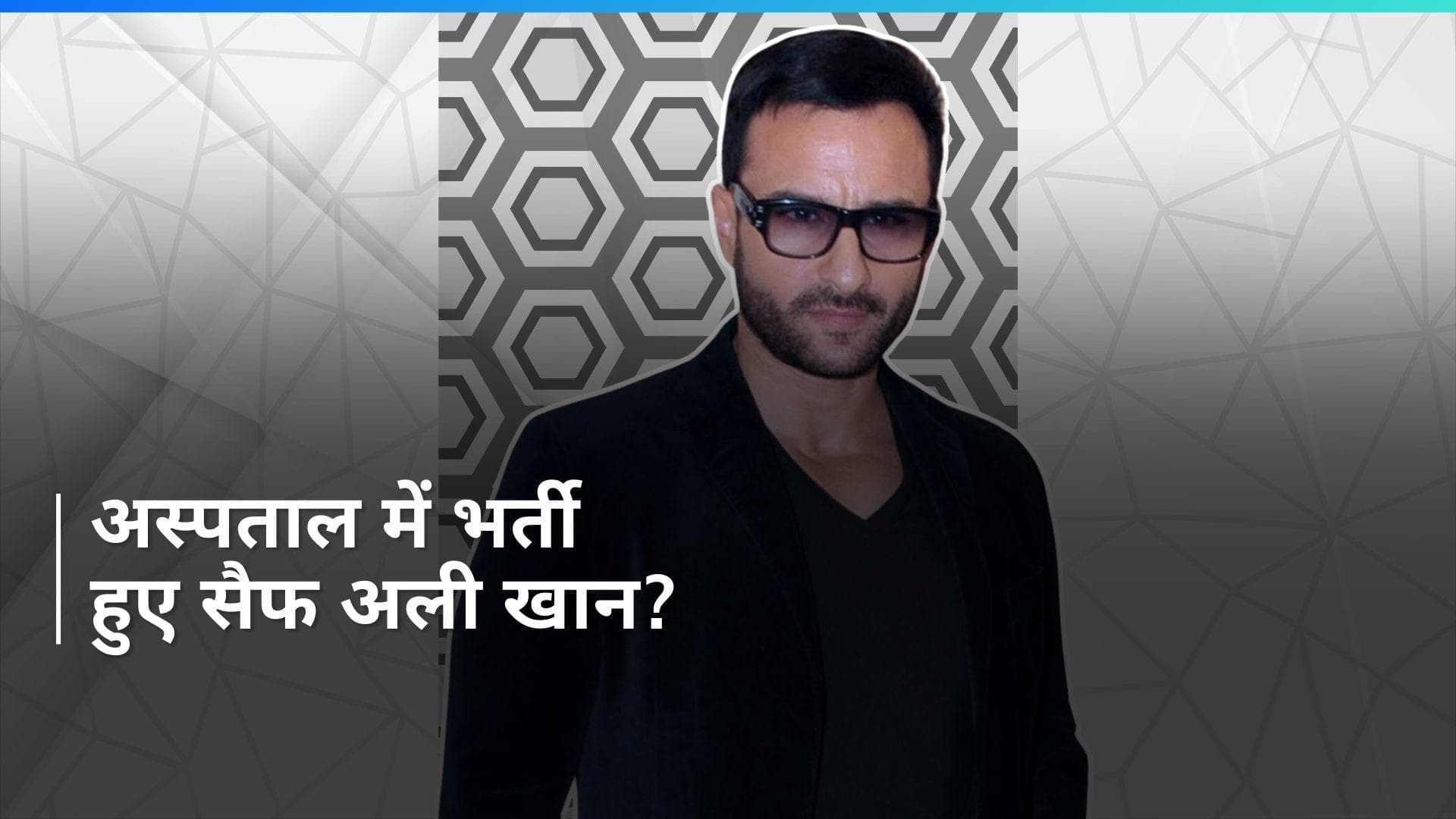 Saif Ali Khan को लेकर आई हेल्थ अपडेट, घुटने की नहीं बल्कि कोहनी की हुई है सर्जरी 