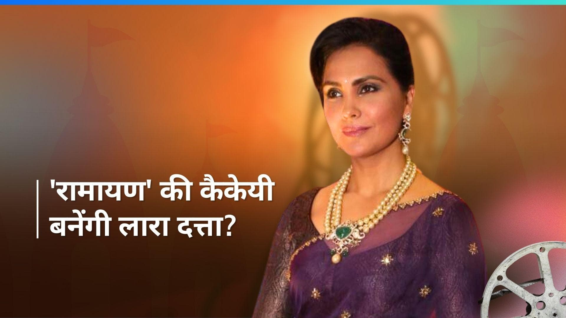 Ramayana: क्या कैकेयी के किरदार में नजर आएंगी Lara Dutta? अफवाहों पर एक्ट्रेस ने तोड़ी चुप्पी