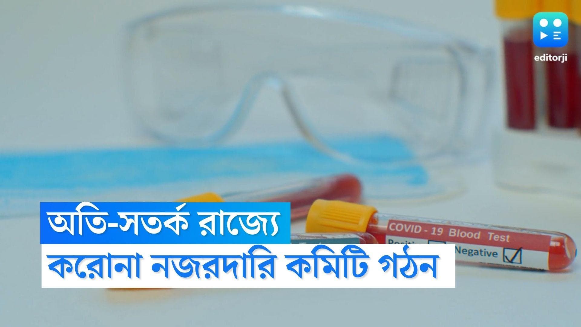 Covid In Bengal : সংক্রমণ বাড়ছে চিনে, উৎসবের মরসুমে অতি সক্রিয় রাজ্য, আজ করোনা নজরদারি কমিটির বৈঠক