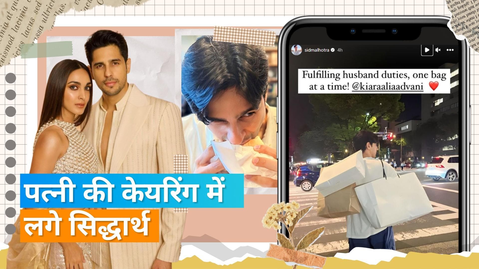 Kiara Advani के शॉपिंग बैग ले जाते दिखें Sidharth Malhotra, एक्ट्रेस बोली- अपने पति के कर्तव्यों को...