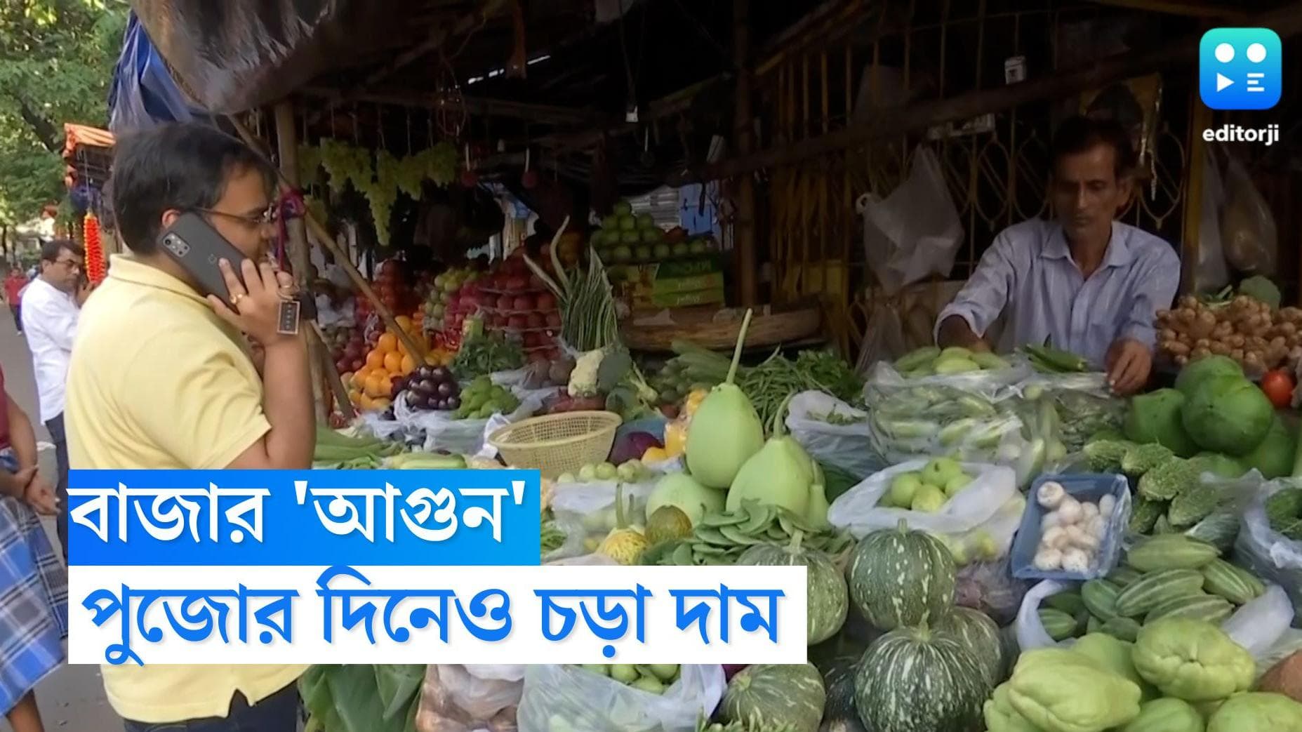 Laxmi Puja Market: আপেল থেকে আদা, লক্ষ্মীপুজোয় লাগামছাড়া দামে নাভিশ্বাস মধ্যবিত্তের