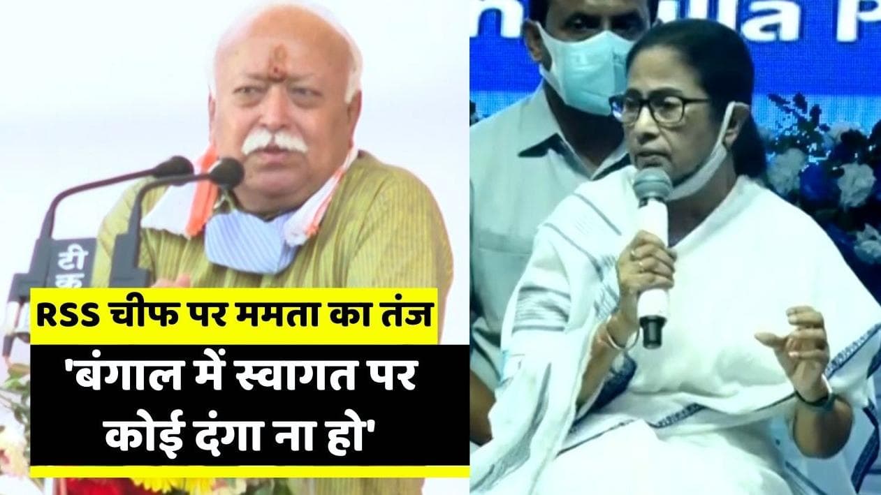 बंगाल में Mohan Bhagwat, ममता का पुलिस को निर्देश- ध्यान रखें कोई दंगा ना हो