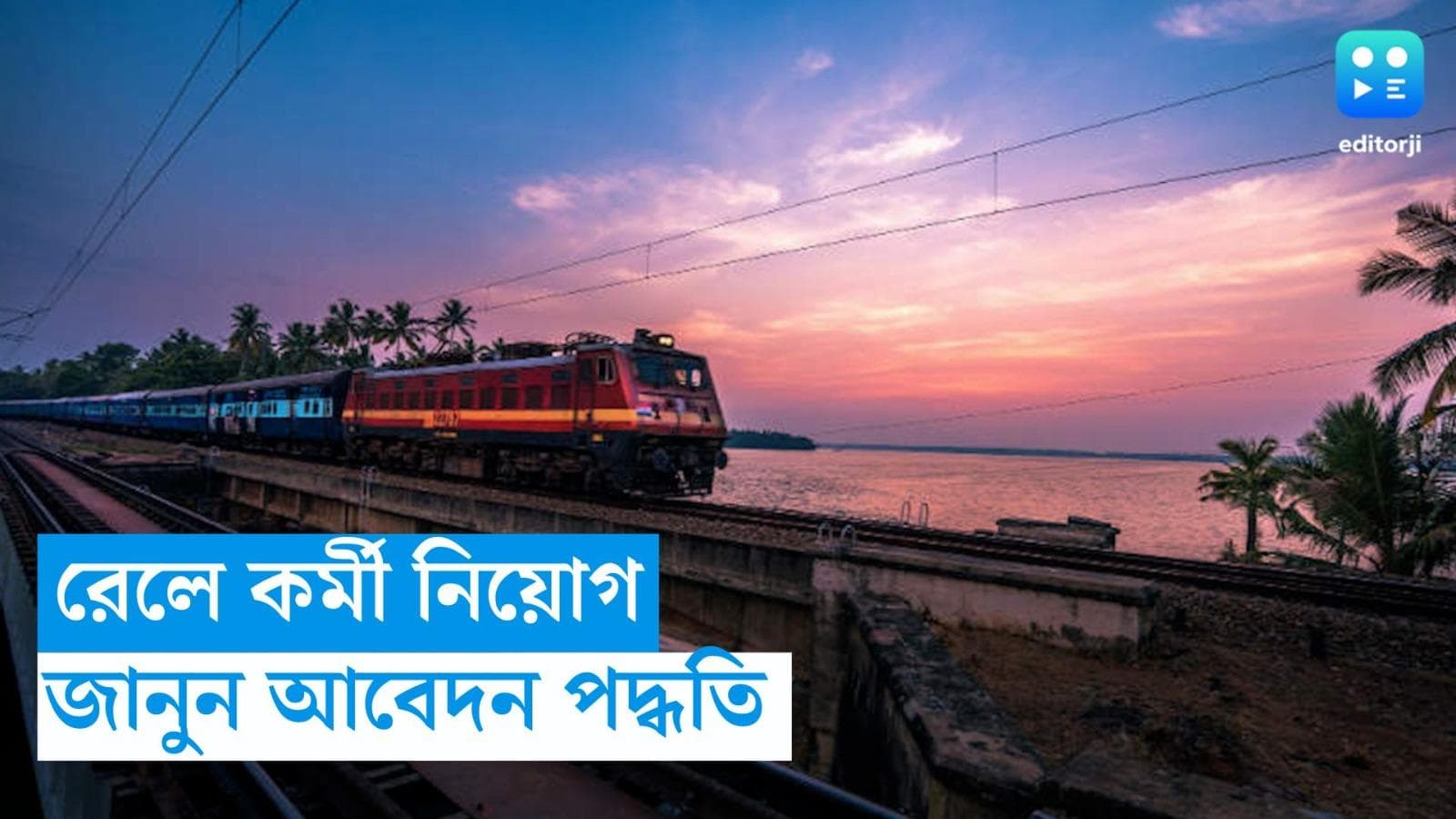 Eastern Railway Recruitment: ভারতীয় রেলের টিকিট কাউন্টারে কর্মী নিয়োগ, রইল আবেদন পদ্ধতি 