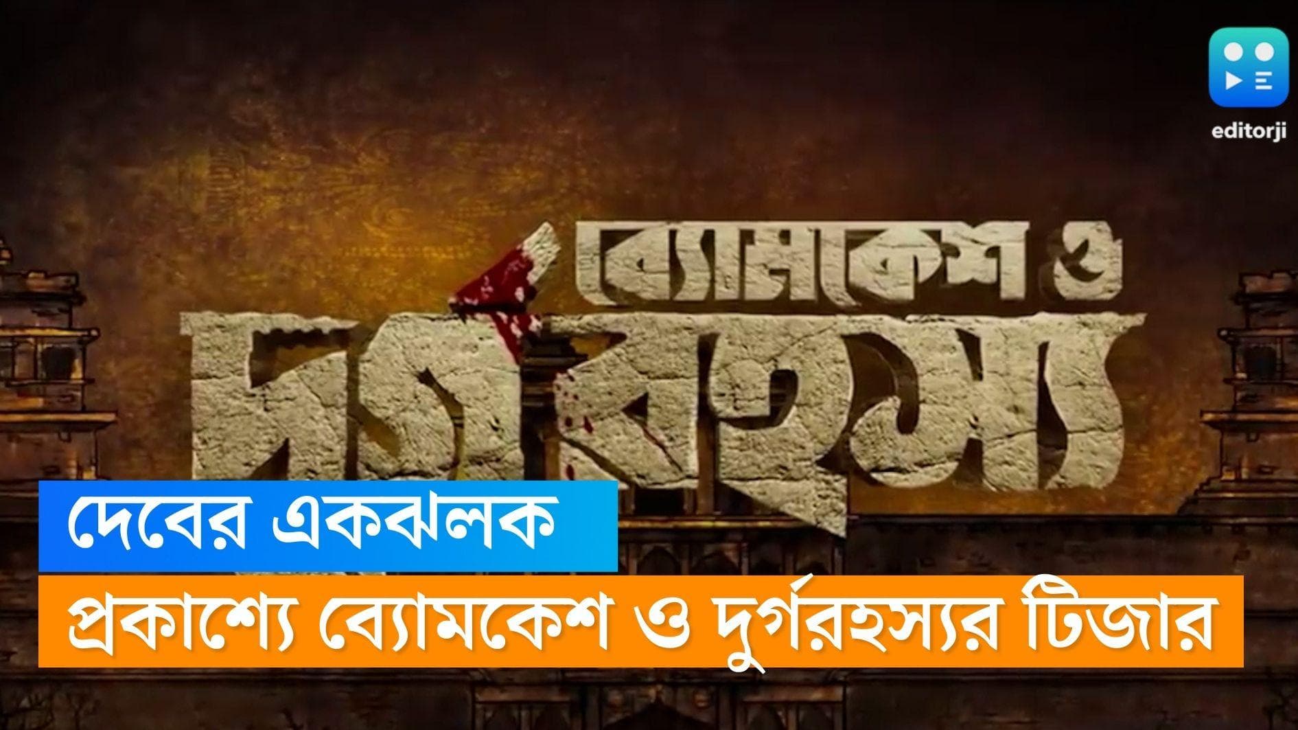 Durga Rohosyo: ৪১ সেকেন্ডের টিজারে নজর কাড়লেন 'ব্যোমকেশ' দেব, প্রকাশ্যে 'দুর্গ রহস্যের' ঝলক 
