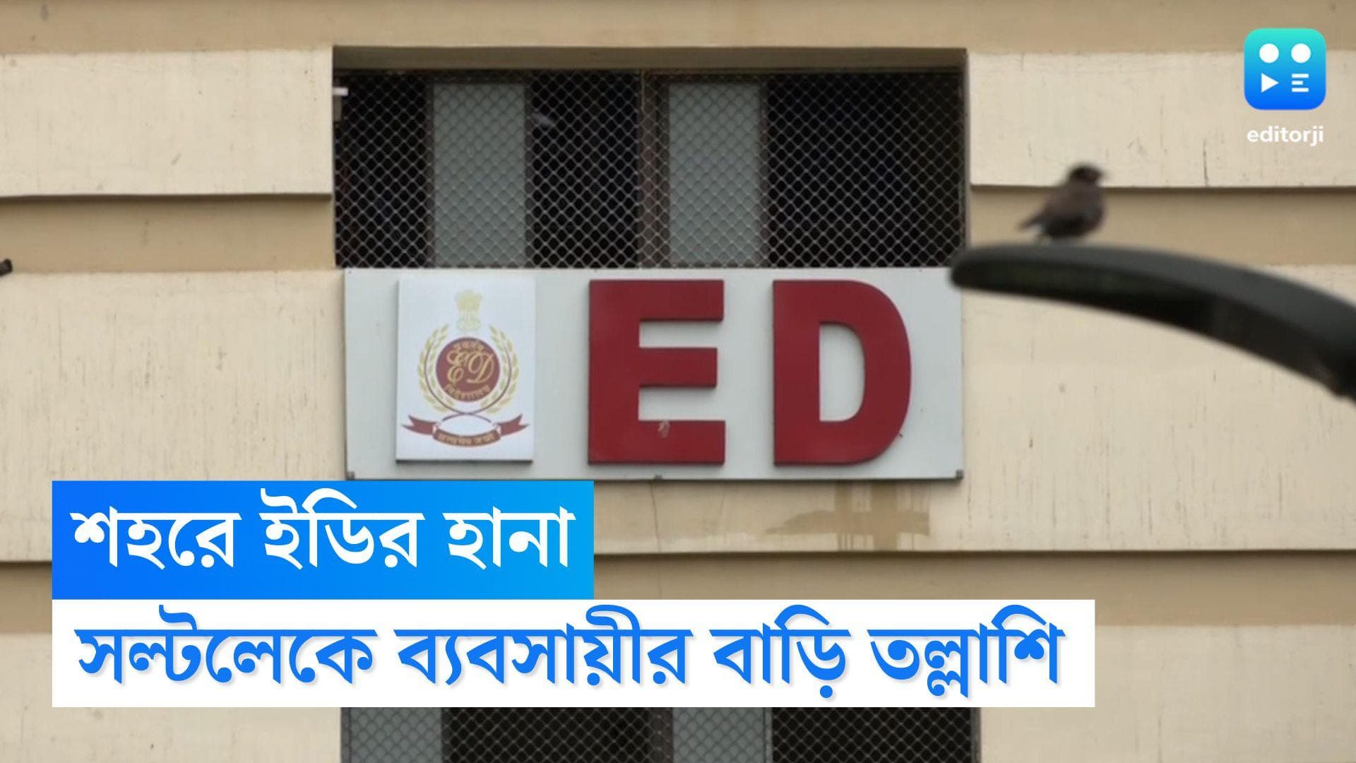 ED Raid in Kolkata: ফের সল্টলেকে ইডি হানা, শুক্রবার ঝাড়খন্ডের এক ব্যবসায়ীর বাড়িতে তল্লাশি গোয়েন্দাদের
