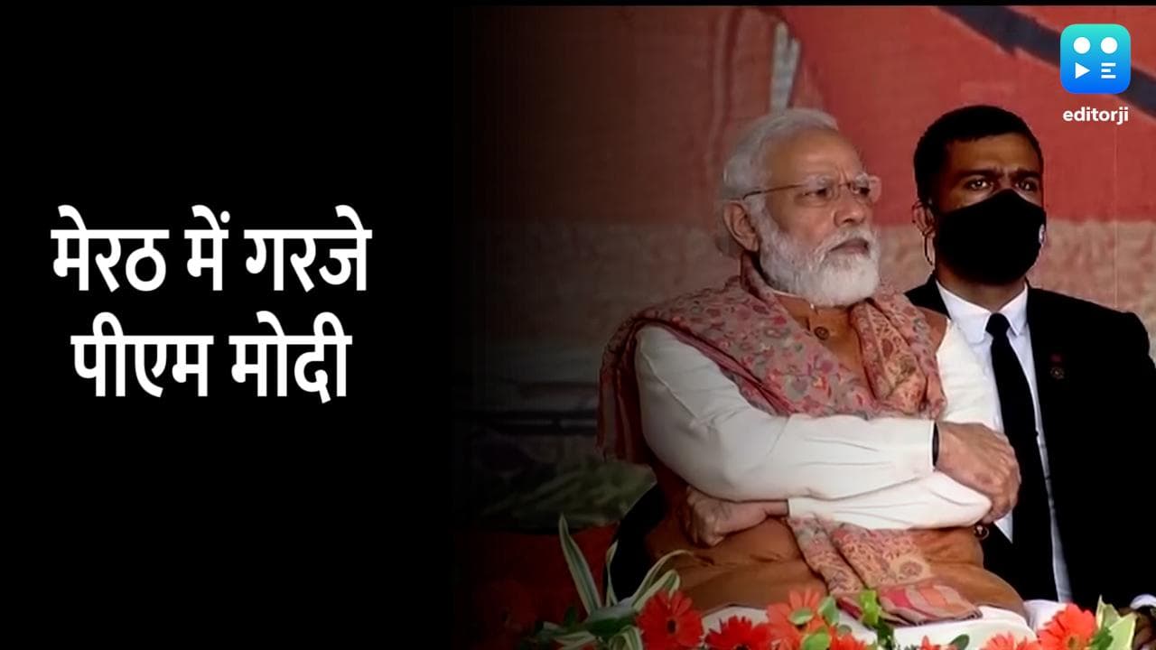 पहले माफिया खेलते थे अब योगी जेल जेल खेल रहे हैं, मेरठ में बोले पीएम मोदी