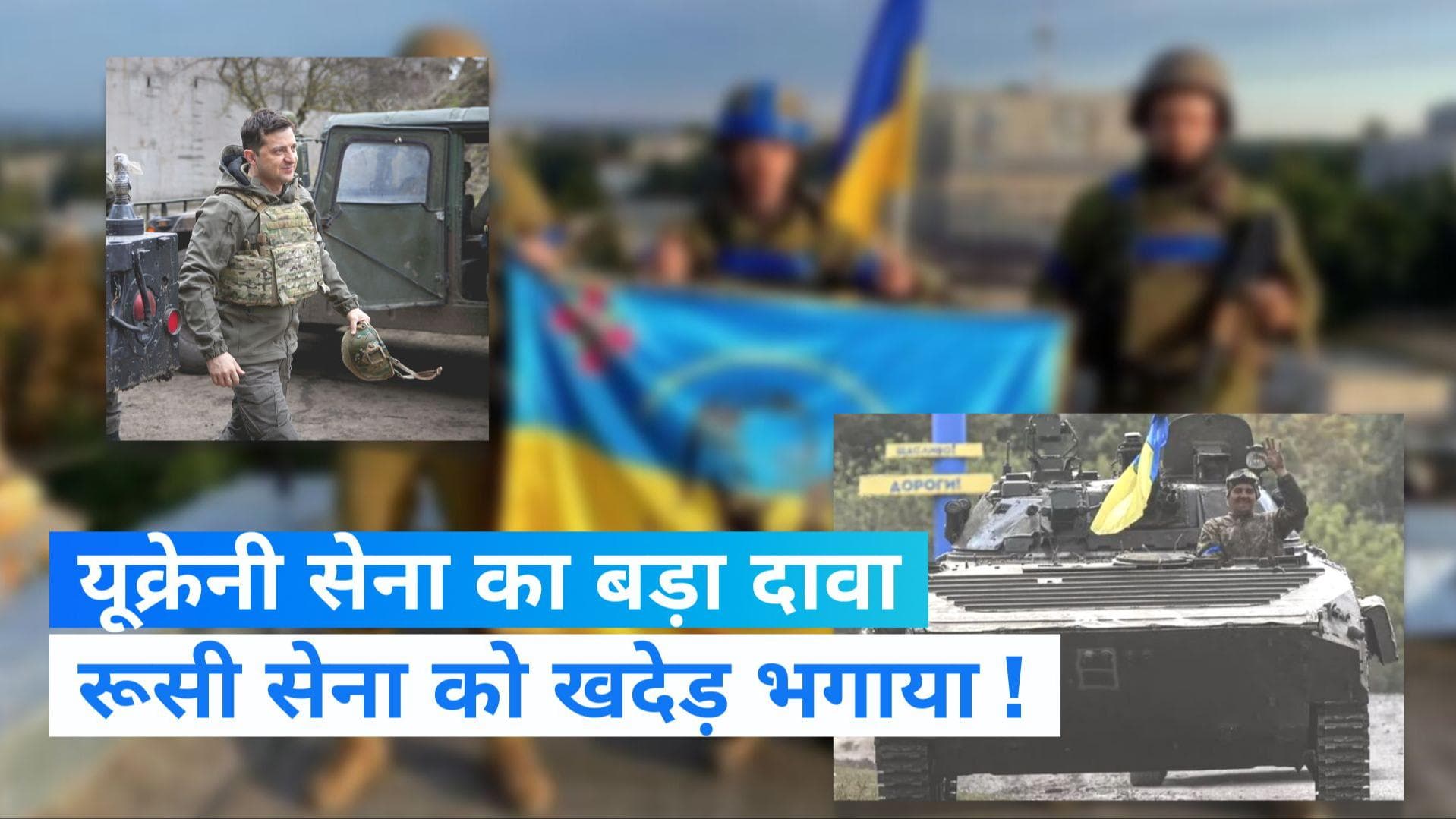 Russia-Ukraine War Update:रूसी सेना को लगा बड़ा झटका,खारकीव शहर छोड़ वापस लौटने को मजबूर रूसी सैनिक