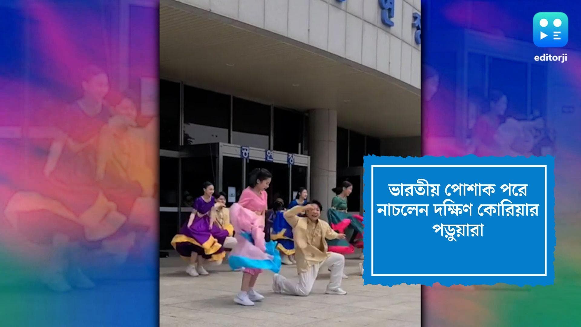 Korean Danced in Bollywood Song: সুদূর দক্ষিণ কোরিয়ার পড়ুয়ারা মেতেছে বলিউডি ছন্দে, ভিডিও ভাইরাল