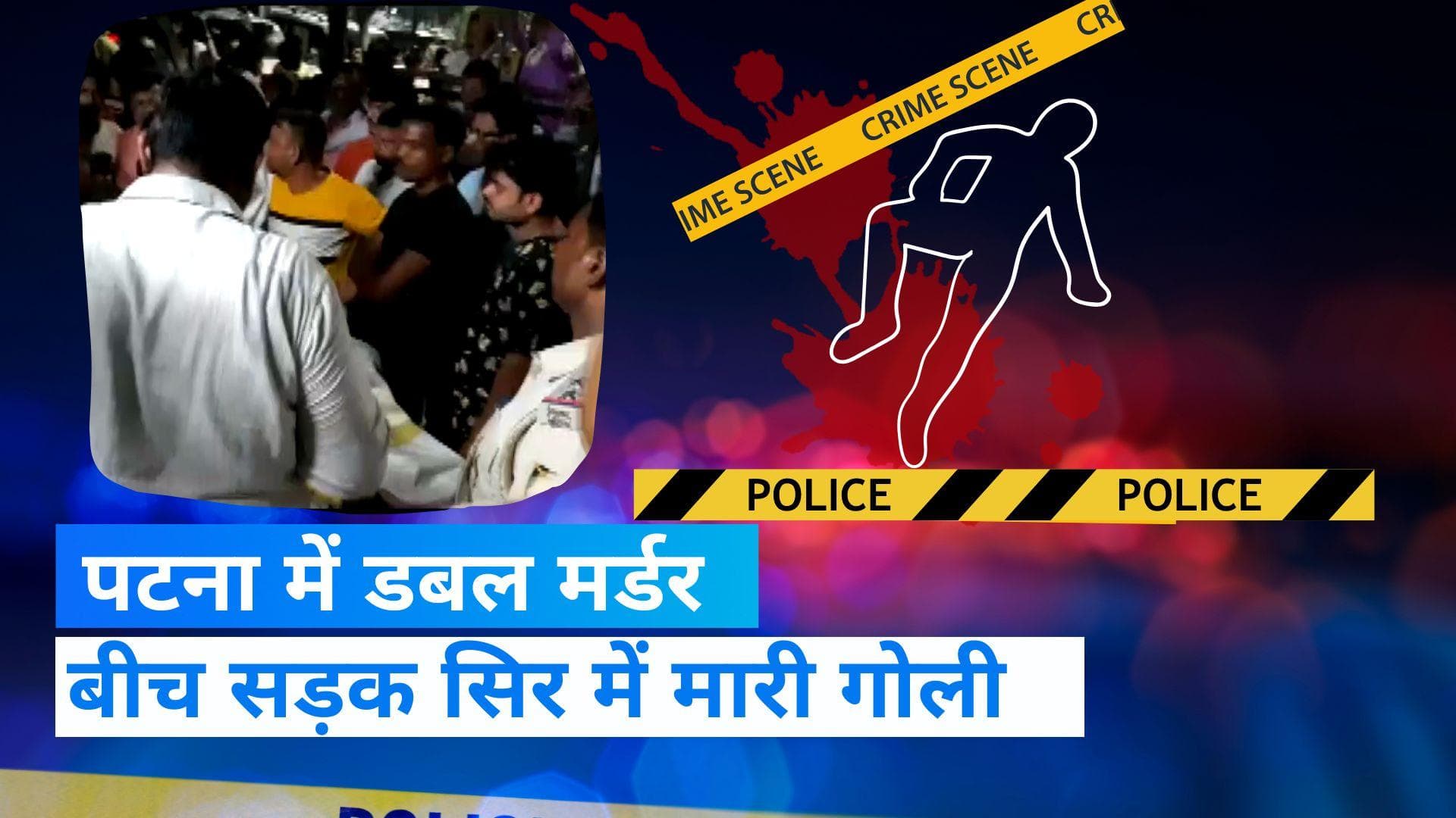 Bihar Double Murder: पटना में डबल मर्डर से हड़कंप, दो दोस्तों की गोली मारकर हत्या