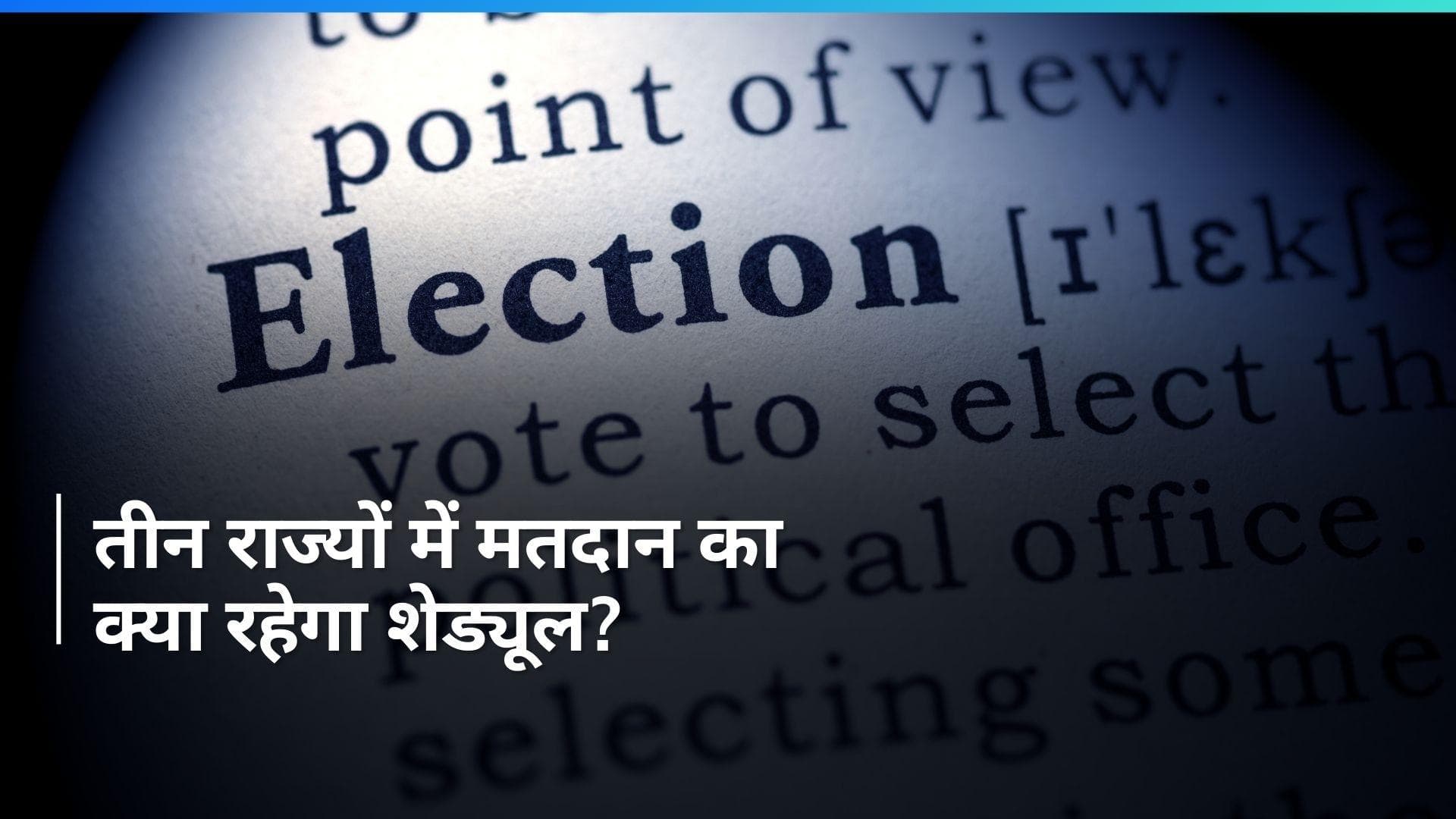 Lok Sabha Election: UP-बिहार व बंगाल में 7 चरणों में वोटिंग, जानें किस फेज में कितनी सीटों पर होगा मतदान?