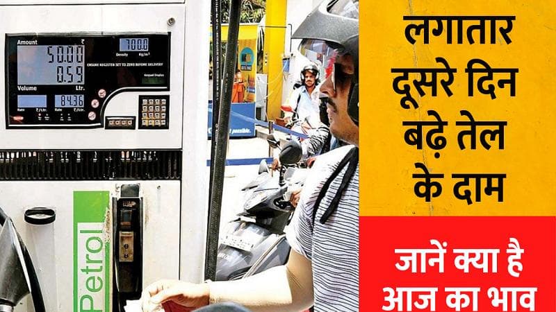 Petrol-Diesel Price Hike: लगातार दूसरे दिन बढ़े रेट, आपके शहर में इस कीमत में मिल रहा है Petrol-Diesel