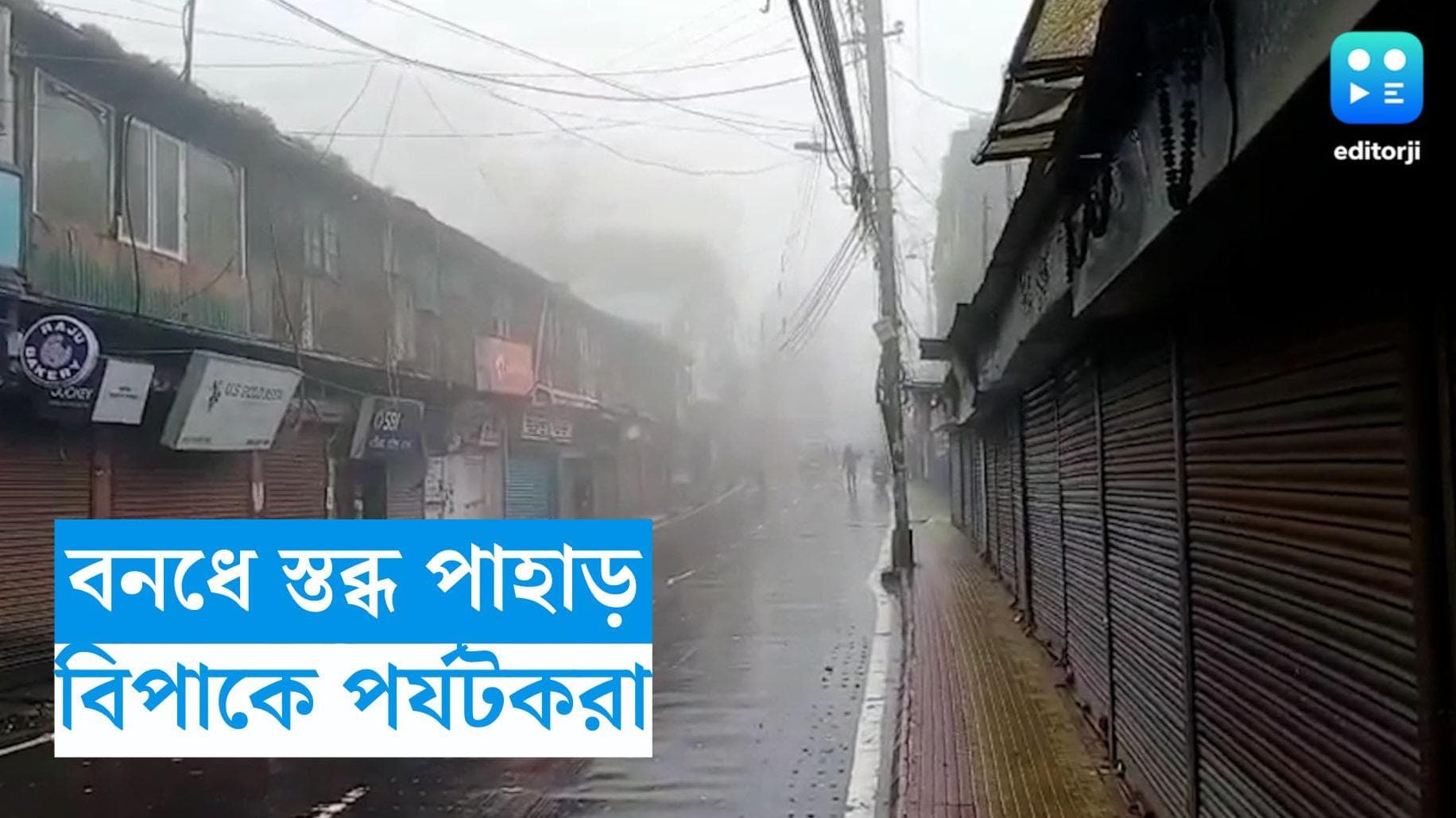 Darjeeling News : ছাত্রী মৃত্যুর প্রতিবাদ, গোর্খা সেবা সেনার ডাকা বনধে স্তব্ধ পাহাড়