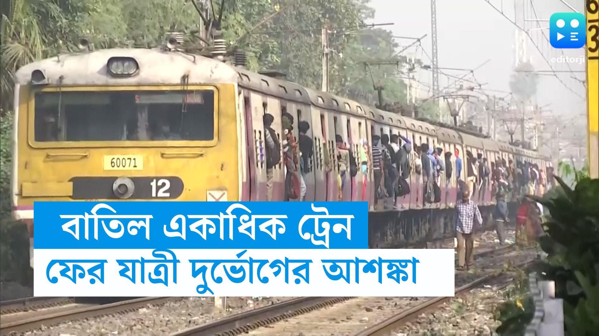 Train Cancellation:  ফের যাত্রী দুর্ভোগের আশঙ্কা, হাওড়া লাইনে বাতিল একাধিক ট্রেন
