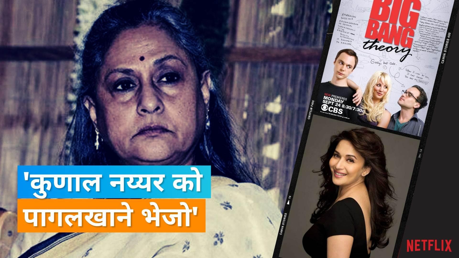 'The Big Bang Theory' Controversy : Jaya Bachchan ने प्रतिक्रिया देते हुए कहा, Kunal Nayyar पागल हैं 