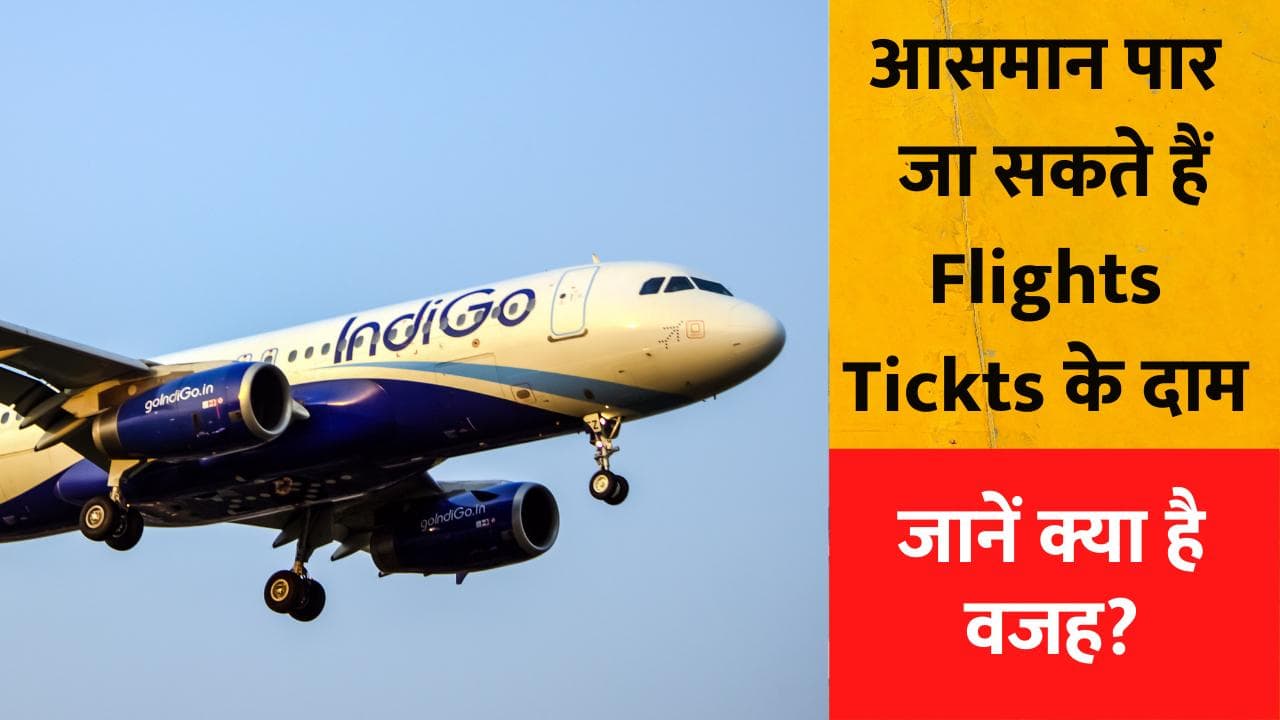 Flights Ticket के लिए ज्यादा ढीली करनी पड़ सकती है जेब, 1 लाख रुपये प्रति किलो लीटर के पार पहुचा JET Fuel