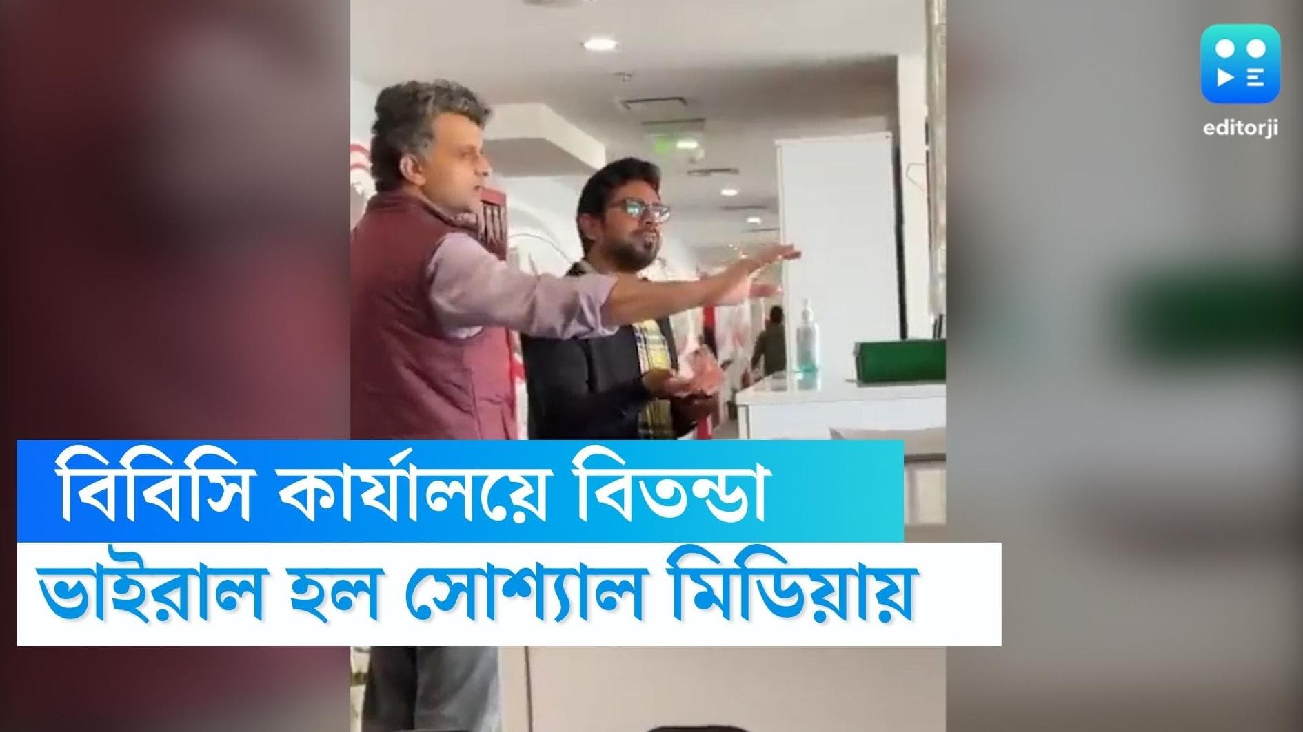 BBC IT Survey: আয়কর আধিকারিকদের সঙ্গে বাগবিতন্ডায় বিবিসি কর্মীরা, ভিডিয়ো ভাইরাল সোশ্যাল মিডিয়ায় 
