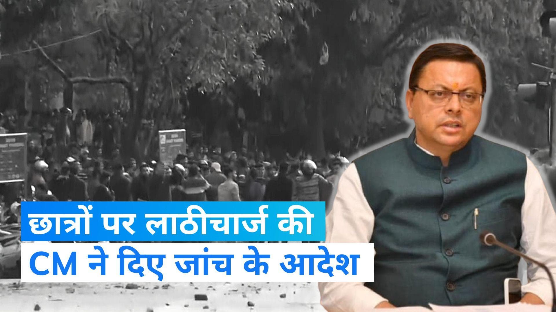 UKPSC Lathicharge: देहरादून में छात्रों पर लाठीचार्ज के विरोध में उत्तराखंड बंद का ऐलान, सीएम ने दिए जांच