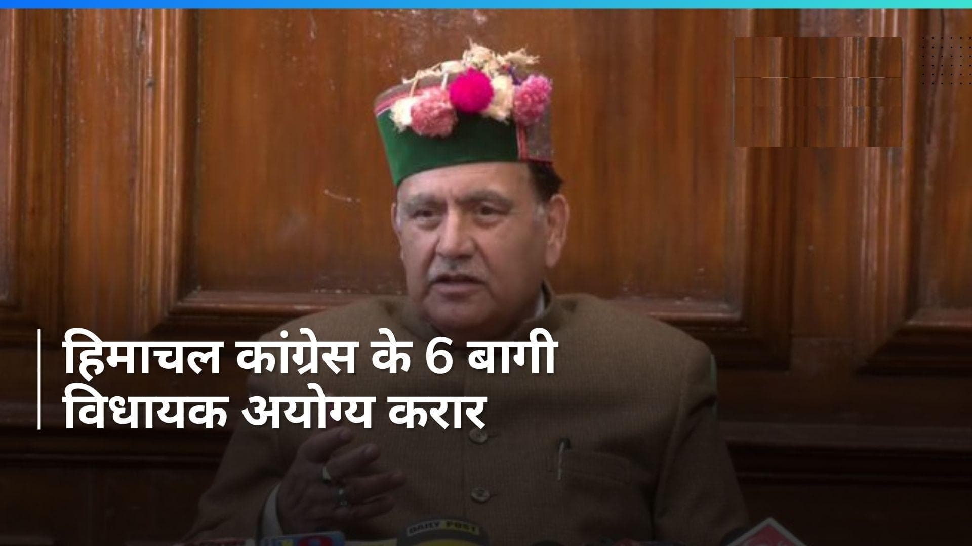 हिमाचल प्रदेश कांग्रेस के 6 बागी विधायक अयोग्य करार, स्पीकर ने सुनाया फैसला 