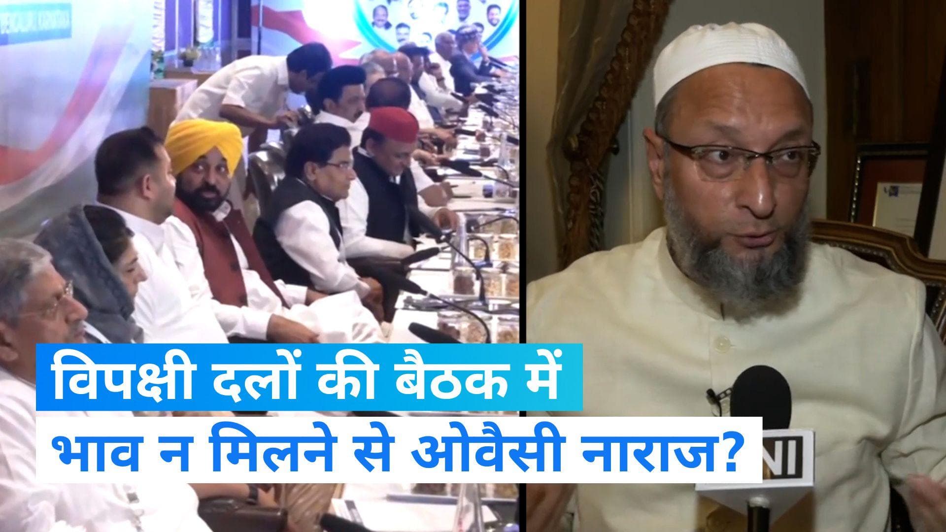 Opposition Meeting: विपक्षी दलों की बैठक में नहीं बुलाने से ओवैसी नाराज, बोले- 'अछूत मानता है विपक्ष'