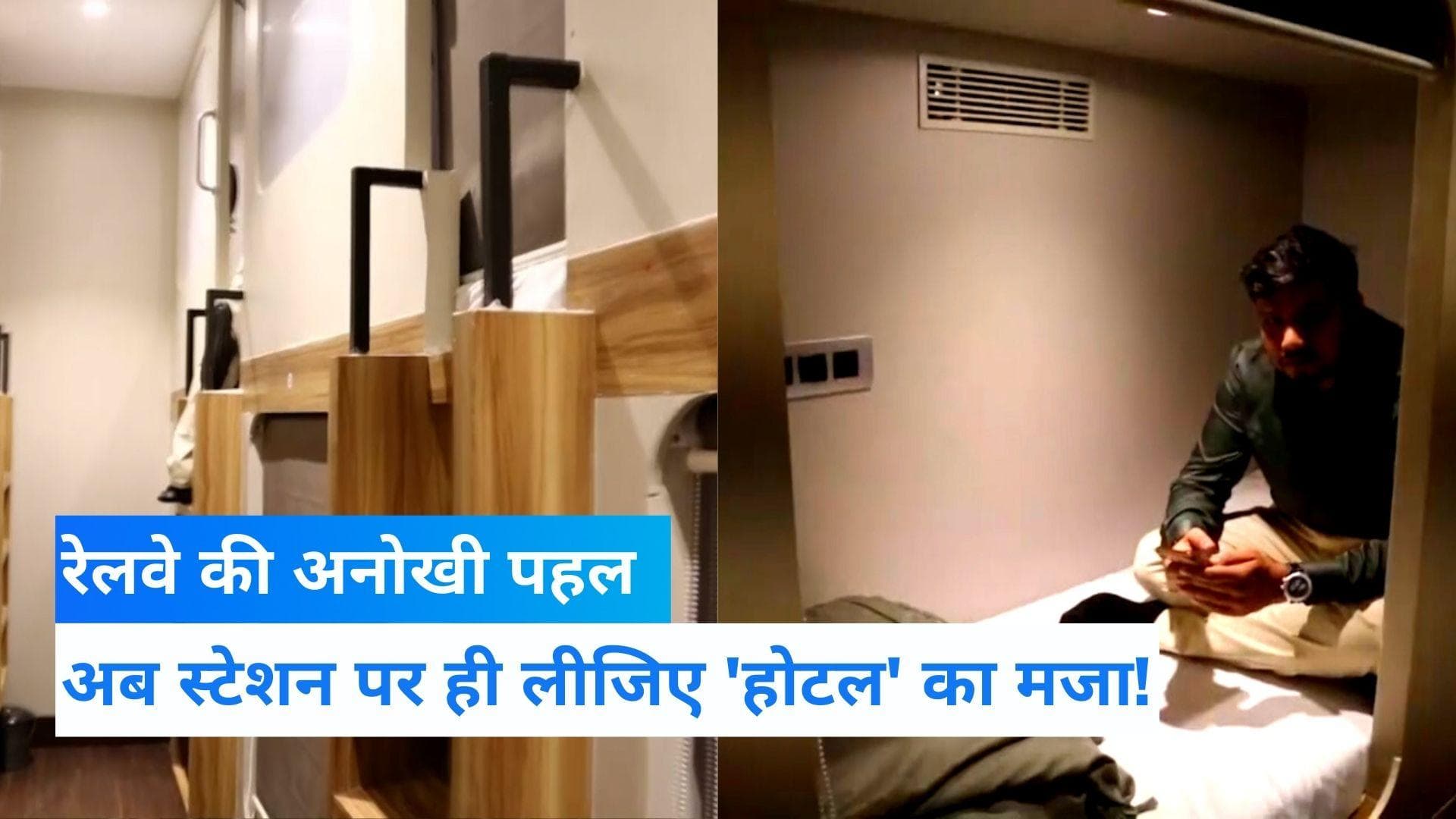 Sleeping Pods at railway station: रेलवे ने शुरू की स्लीपिंग पॉड्स की सर्विस, जानें कैसे होगी बुकिंग